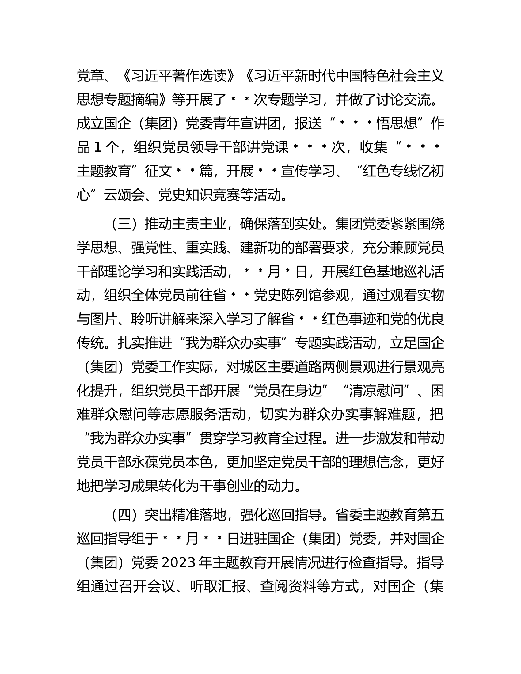 国企（集团）党委2023年第一批主题教育开展情况自查总结报告.docx 第2页