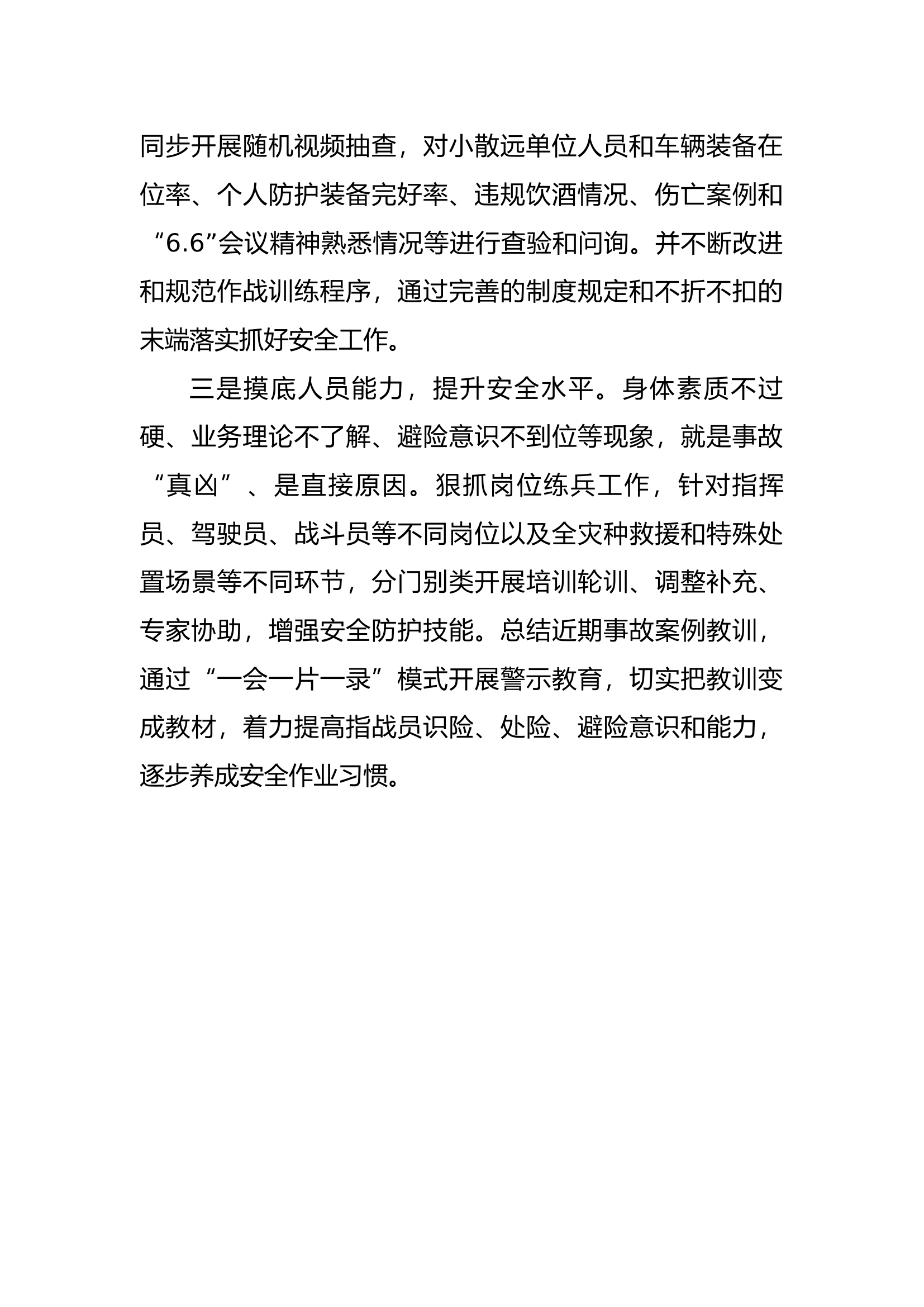 作战训练安全专题研讨发言材料.docx 第2页