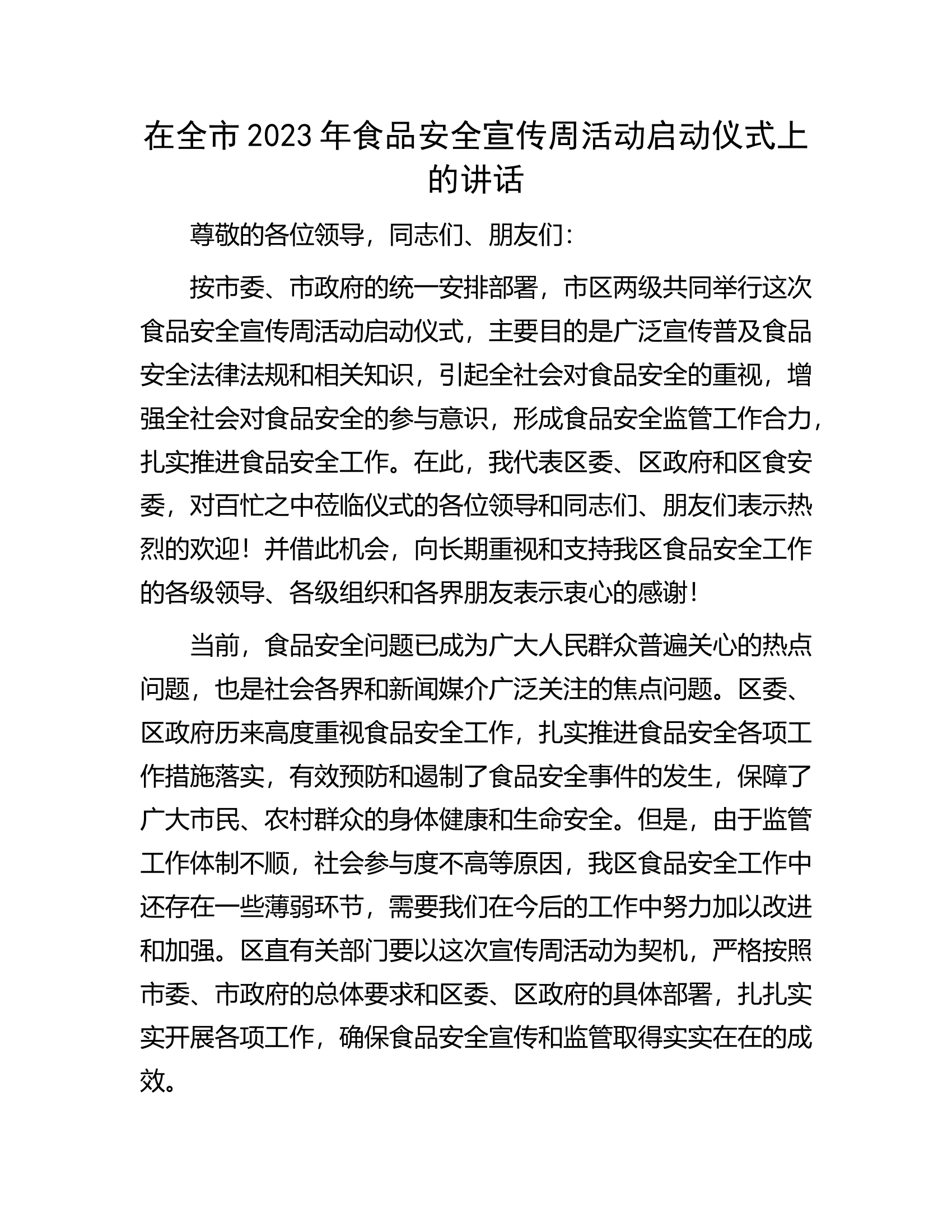 在全市2023年食品安全宣传周活动启动仪式上的讲话.docx 第1页