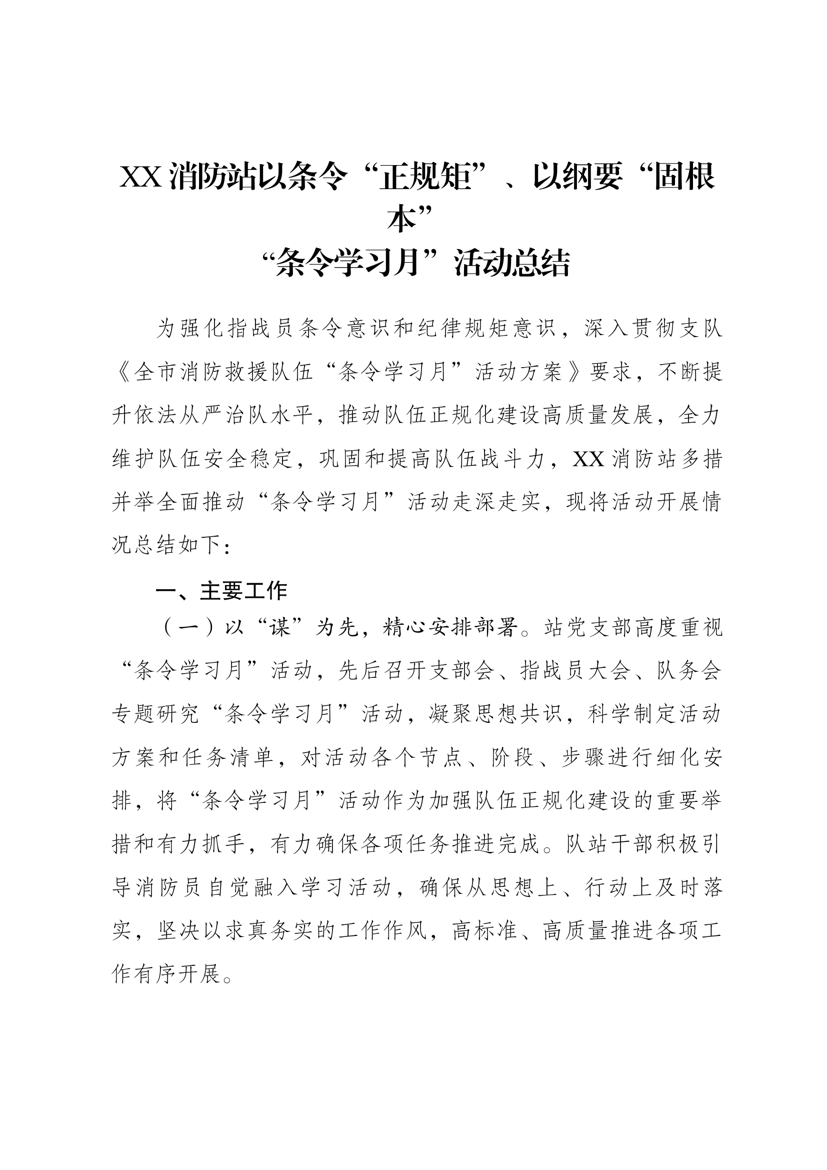 XX消防站以条令“正规矩”、以纲要“固根本”“条令学习月”活动总结.docx 第1页