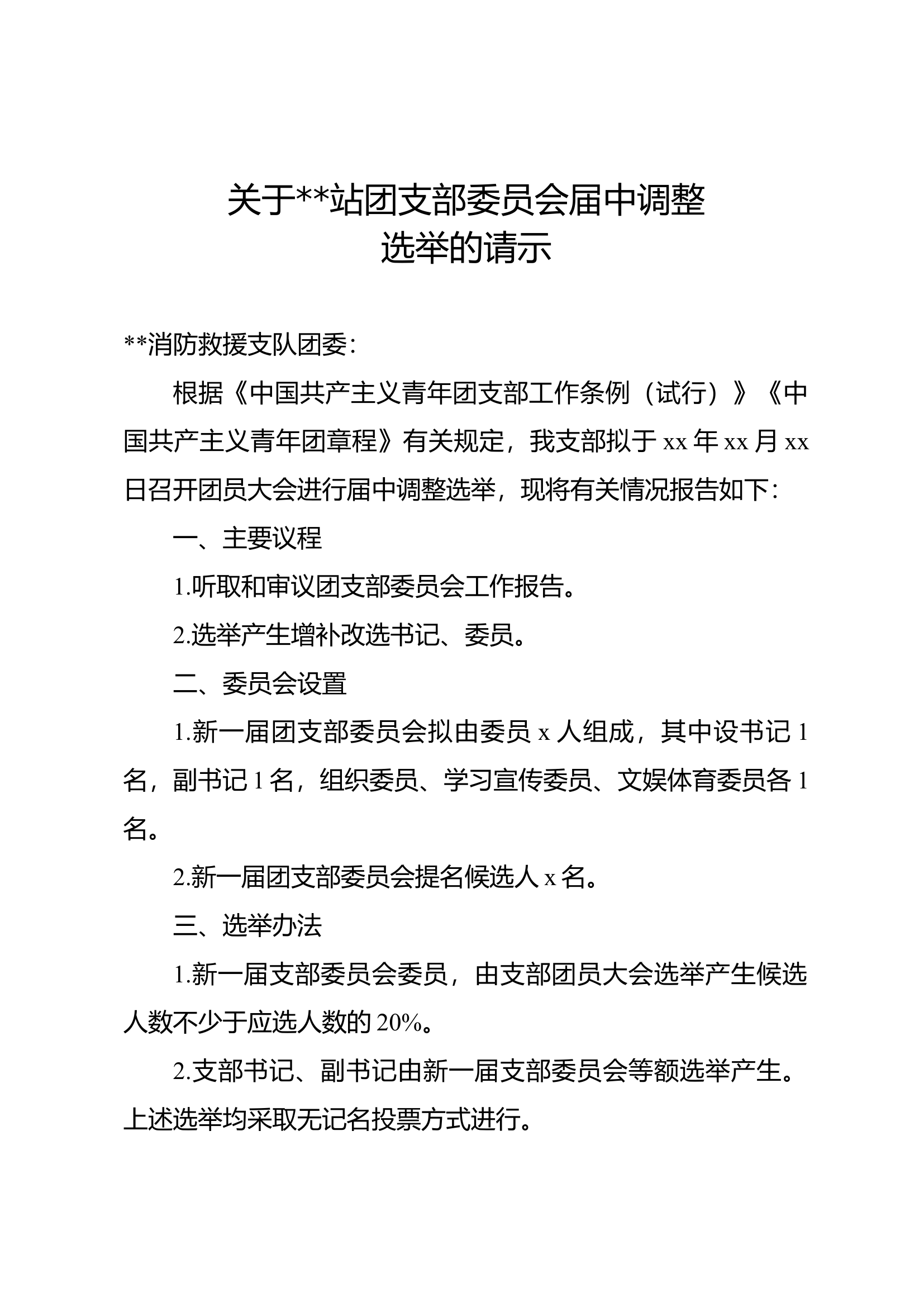 团支部委员会届中调整的请示.docx 第1页