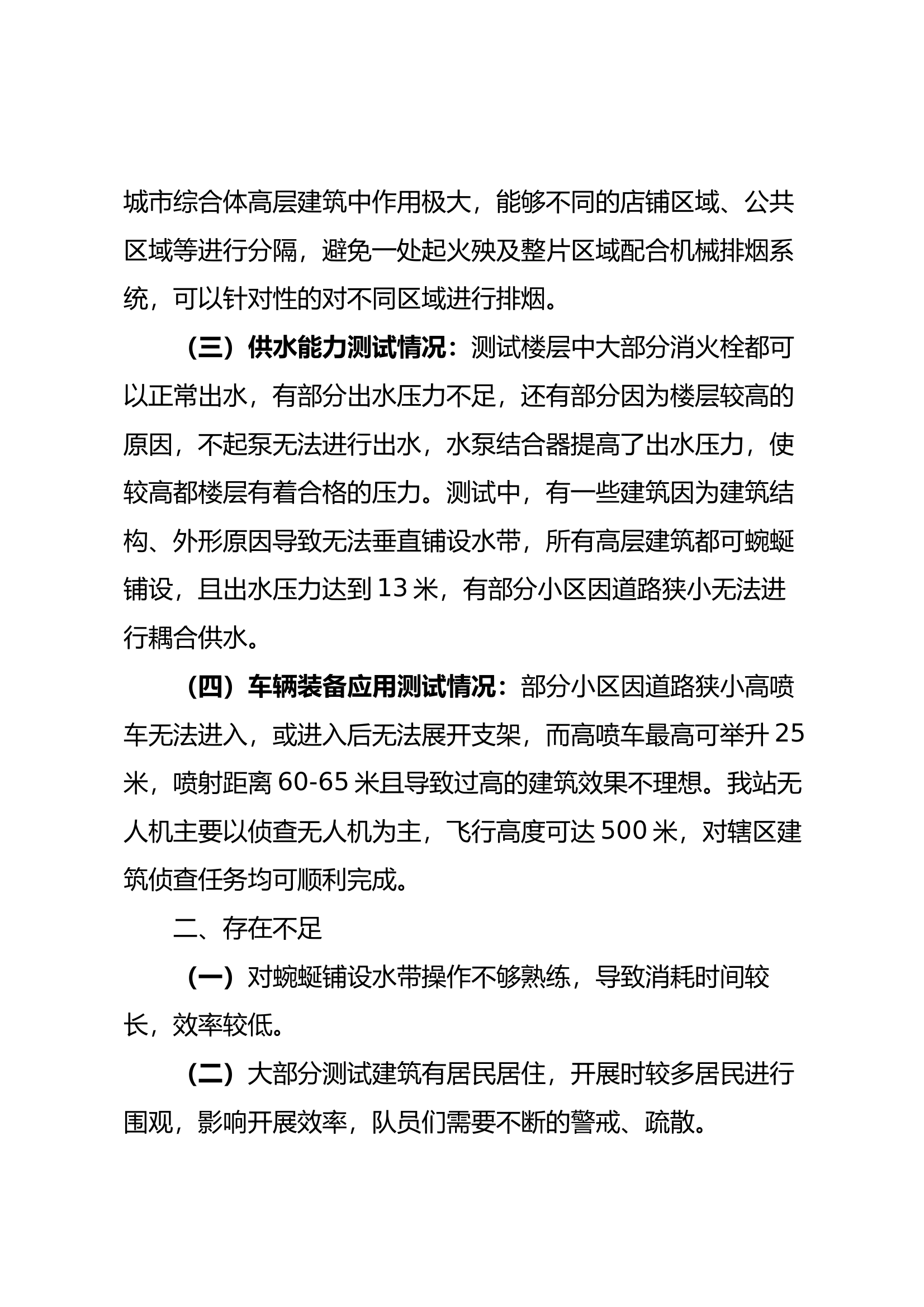 高层建筑灭火救援实战效能测试阶段性小结 第2页