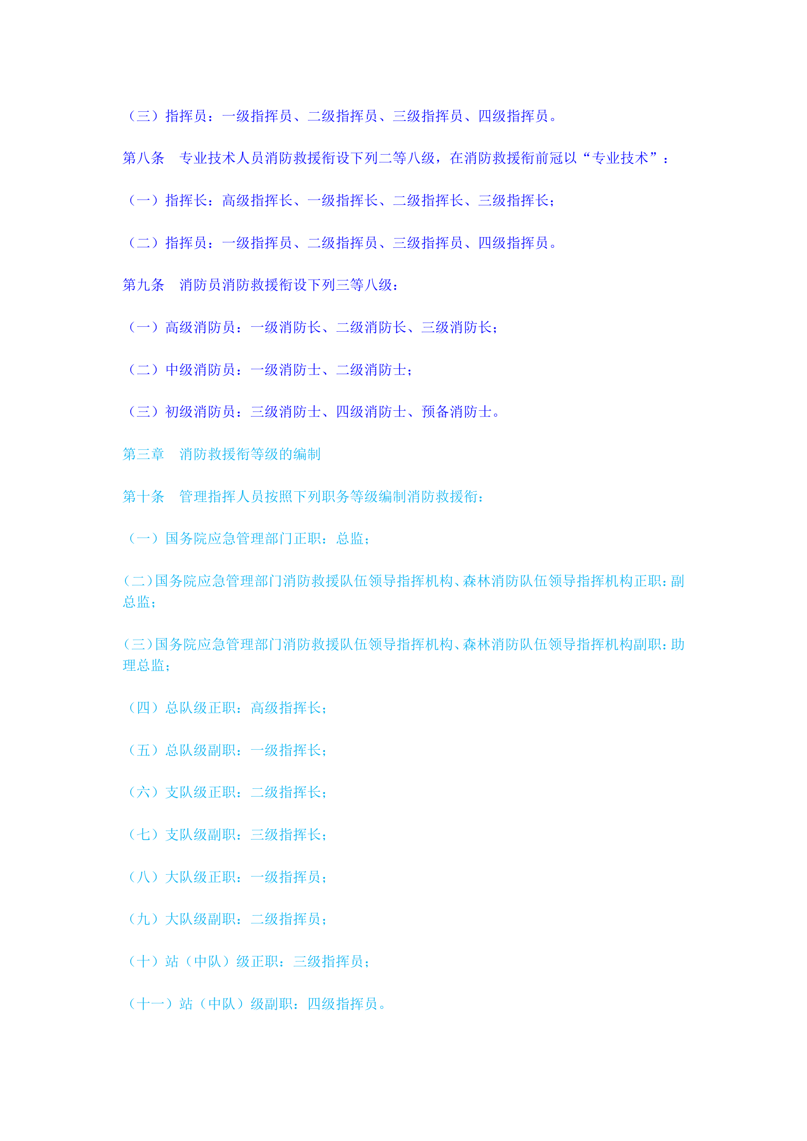 中华人民共和国消防救援衔条例》(1).doc 第2页