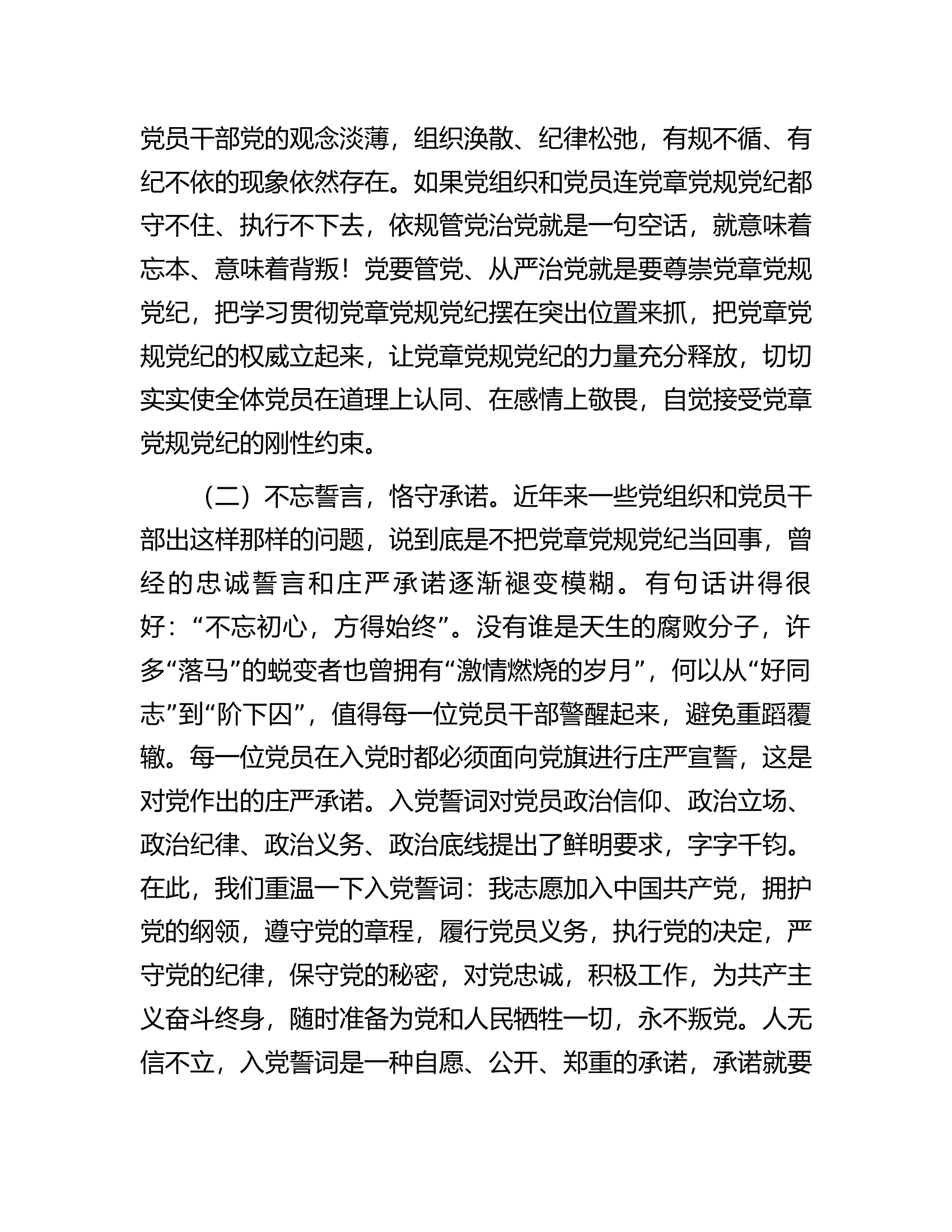 在党员干部党章党规党纪专题集中轮训班上的讲话.docx 第2页