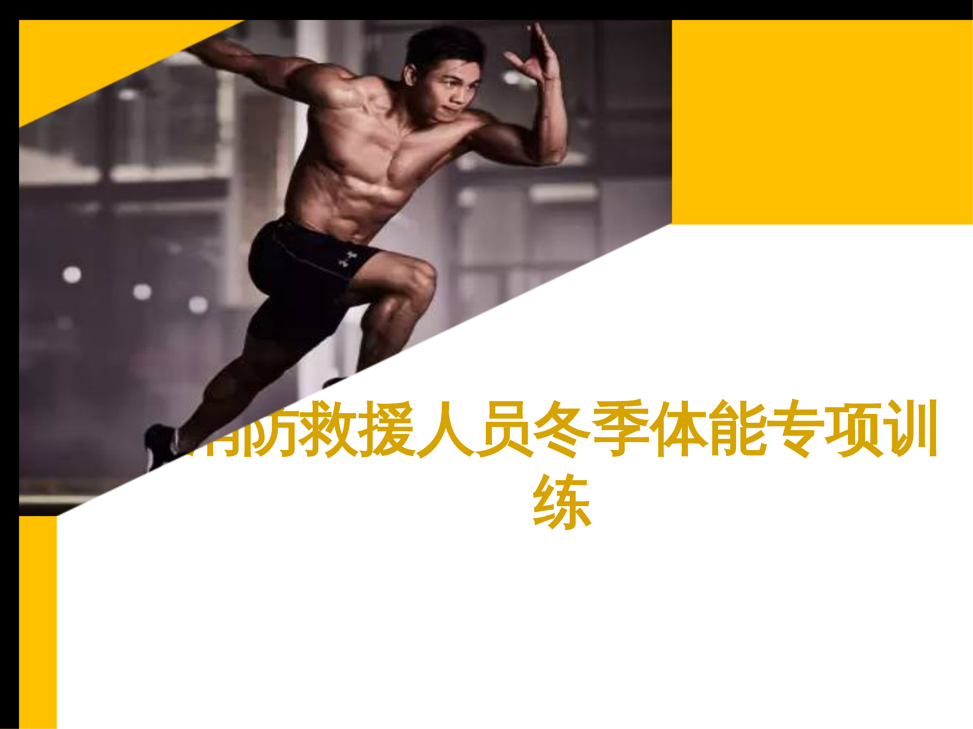 消防救援人员冬季体能专项训练 第1页