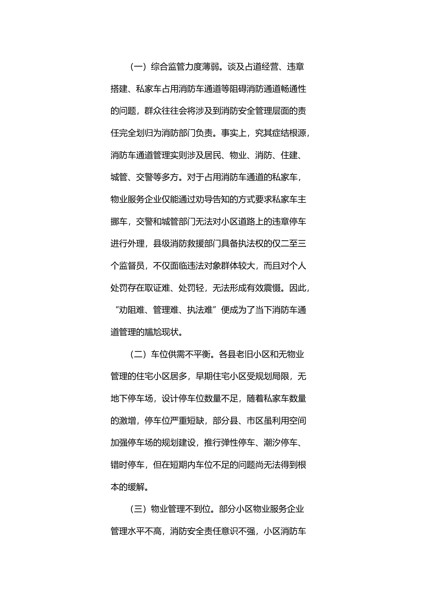 关于住宅小区消防车通道管理的几点思考.docx 第2页