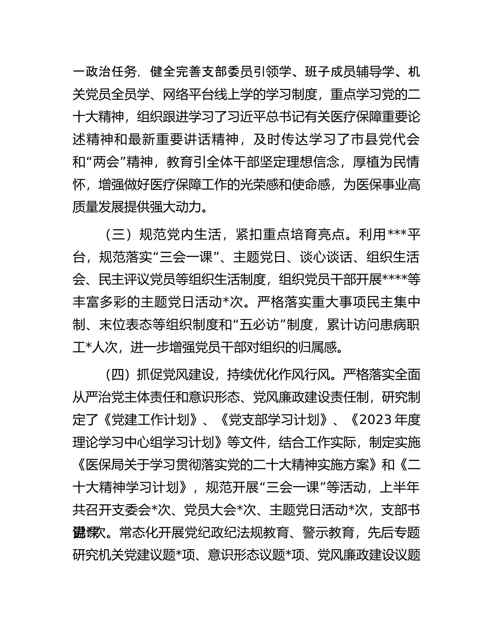 县医疗保障局2023年上半年党建工作总结及下半年工作安排.docx 第2页