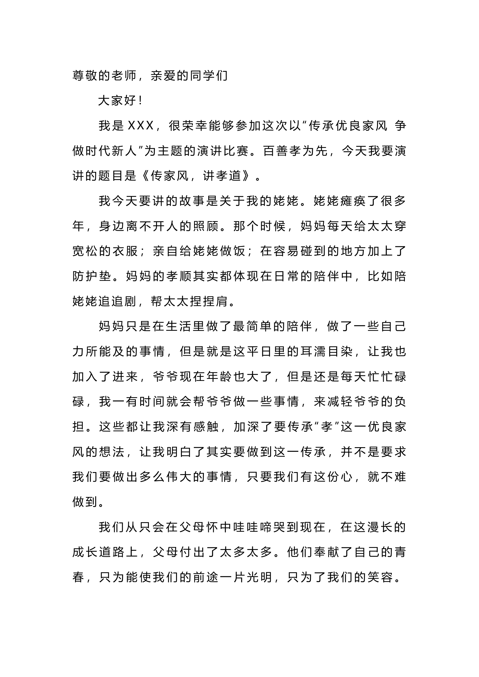 栀夏：演讲稿：传家风，讲孝道.docx 第1页