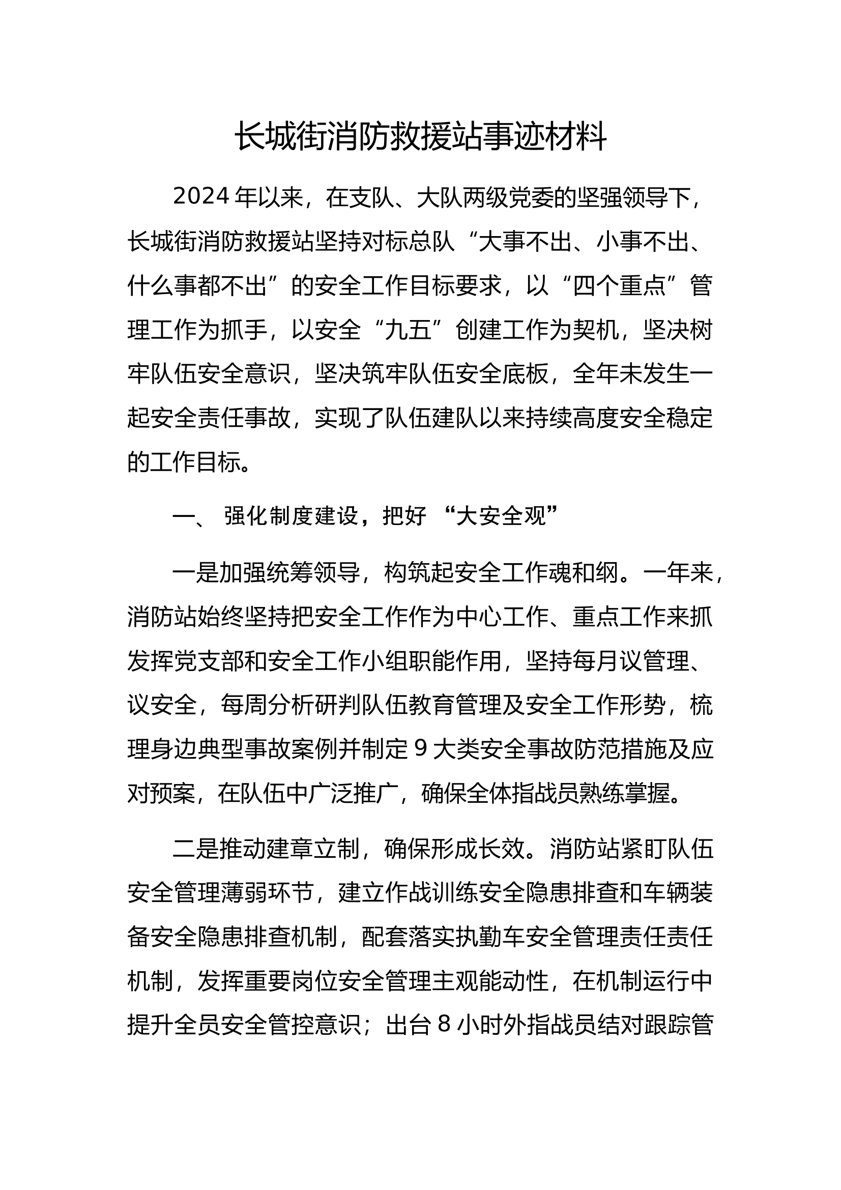 安全工作先进消防站事迹材料 第1页