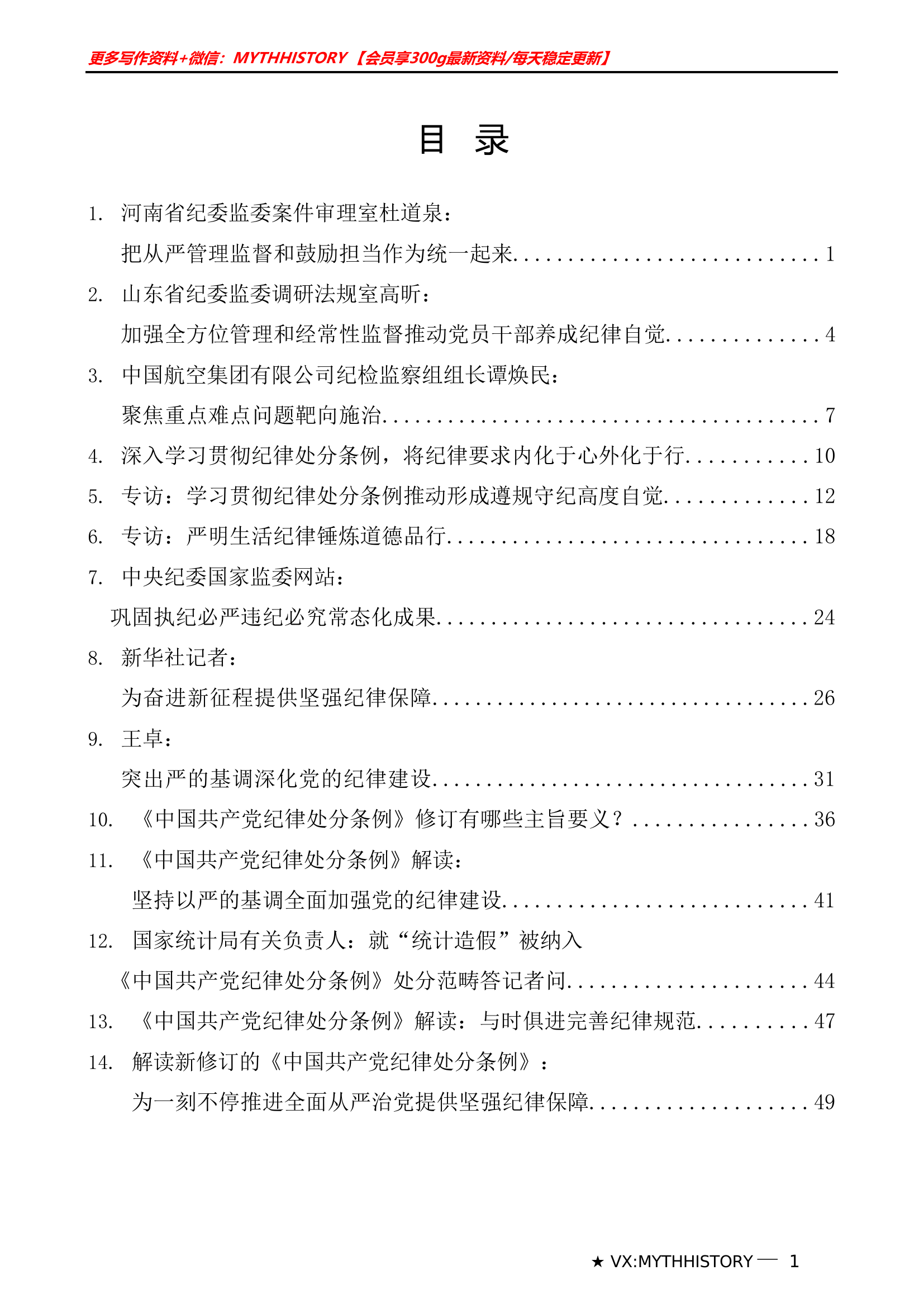 （15篇）学习新修订的《中国共产党纪律处分条例》素材汇编.doc 第1页