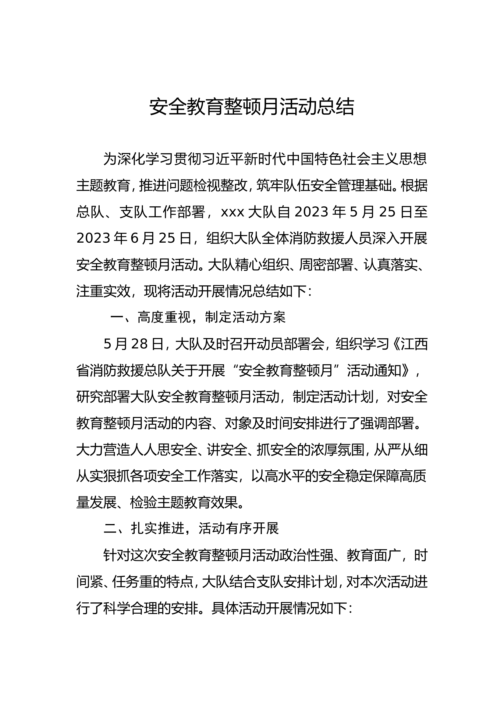 安全教育整顿月活动总结.doc 第1页