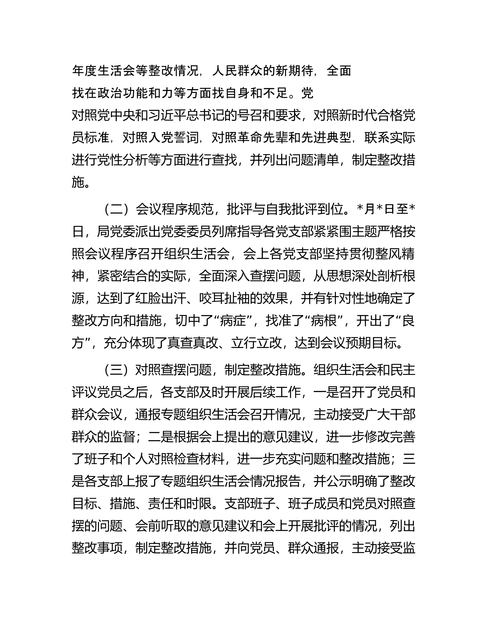 局关于召开2022年度组织组织生活会和开展民主评议党员工作情况的报告.docx 第2页