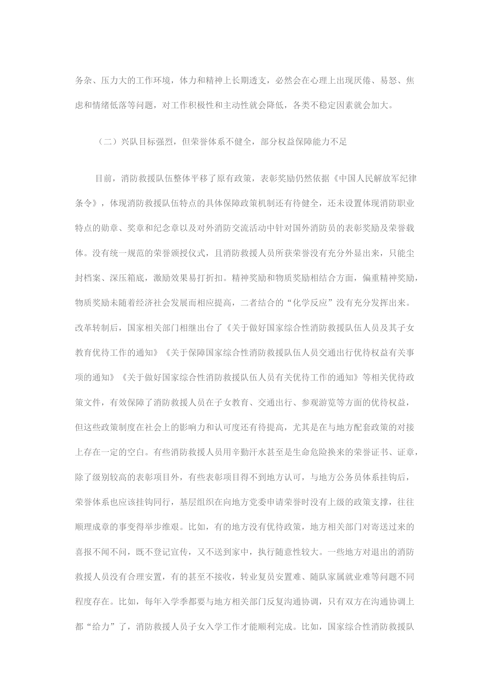 精品：关于新时代消防救援队伍面对新情况如何发挥思想政治核心作用解决新问题的思考.docx 第2页