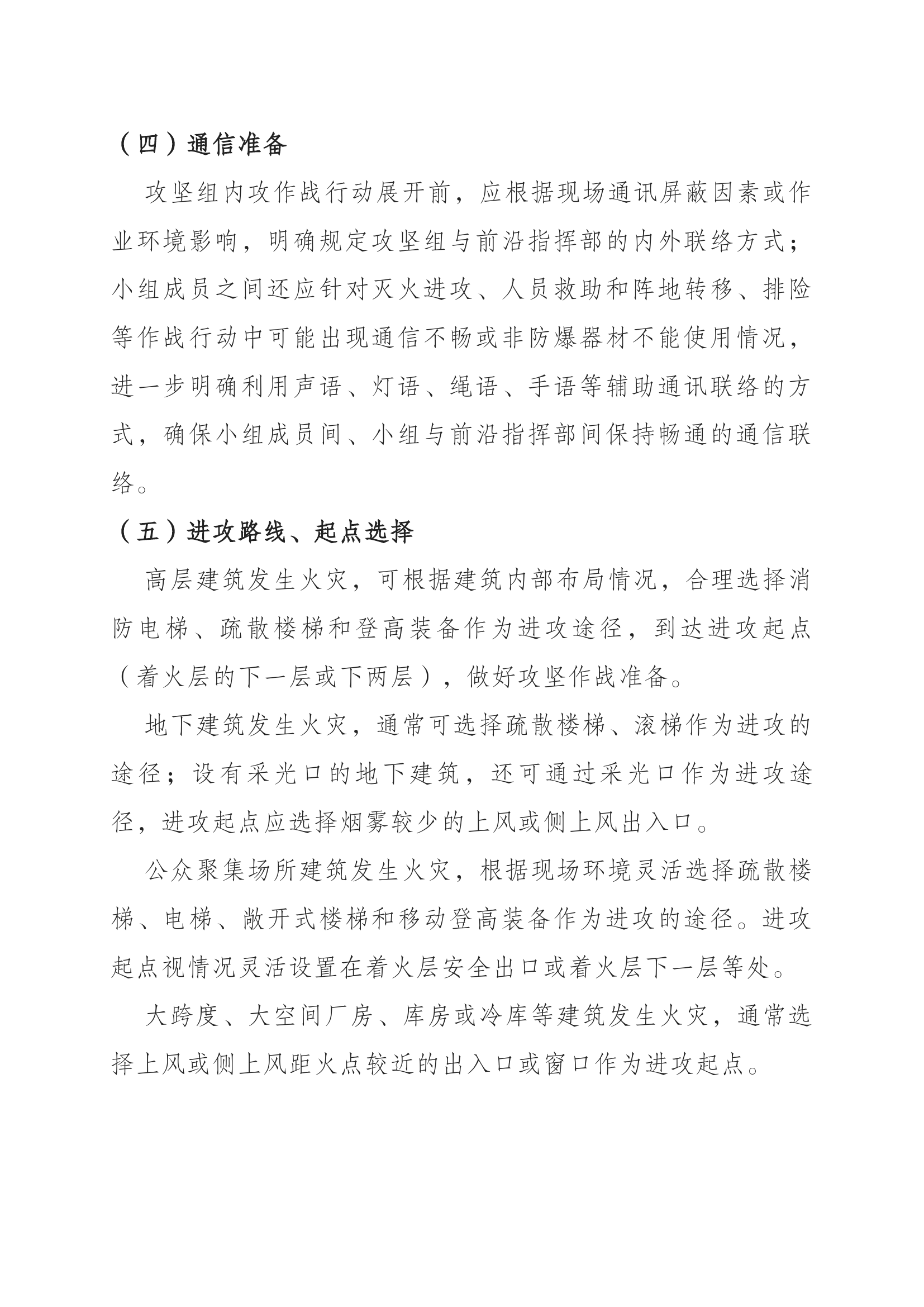 1_灭火救援攻坚组作战行动指南（灭火救援攻坚组训练手册第三个部分）(1).docx 第2页