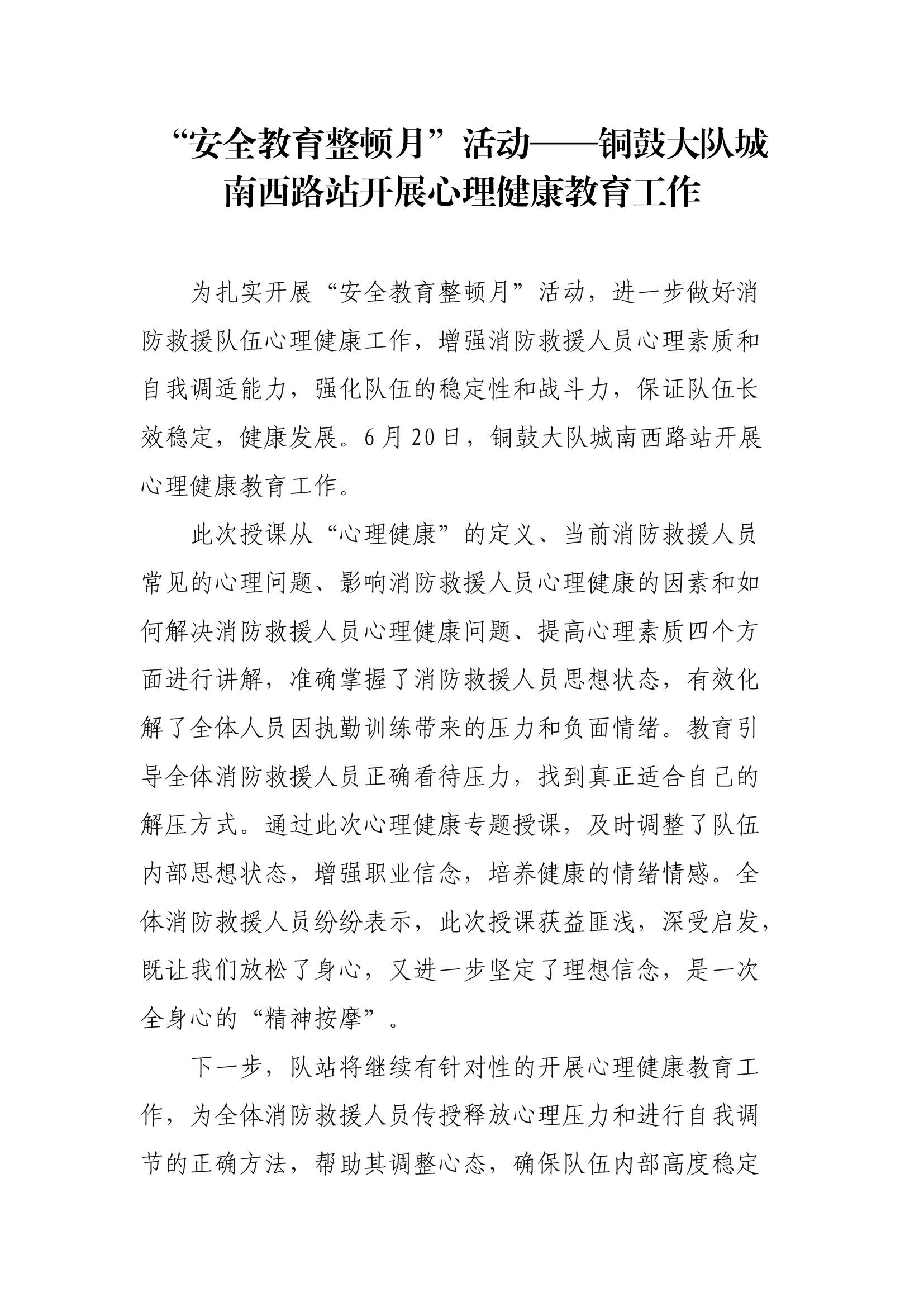 【新闻稿件】XX大队开展心理健康教育工作.docx 第1页