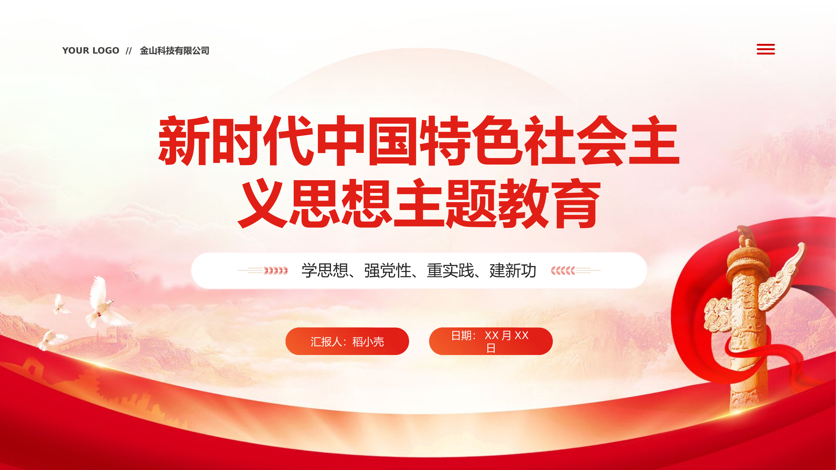 精品：党课：新时代中国特色社会主义思想主题教育ppt.pptx 第1页