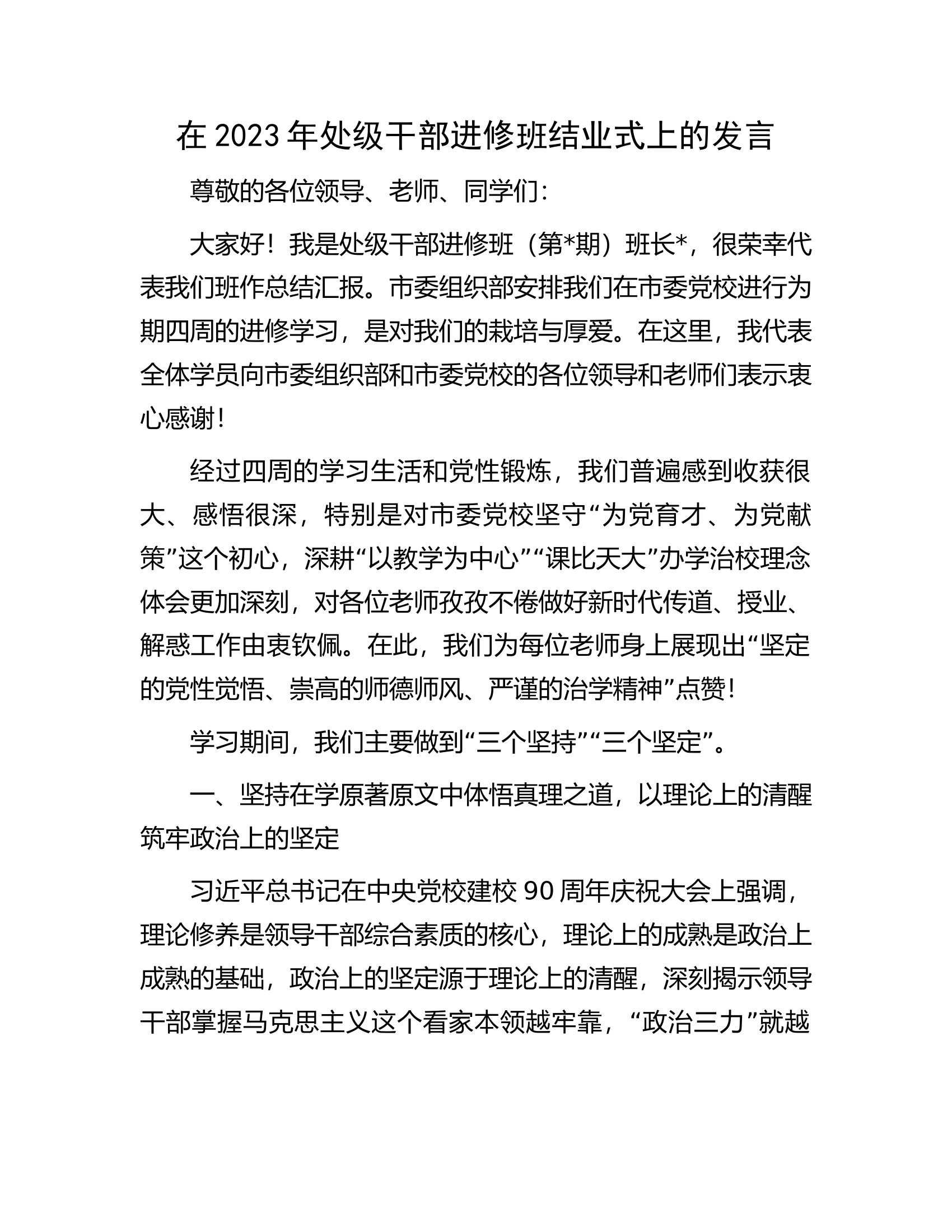在2023年处级干部进修班结业式上的发言.docx 第1页