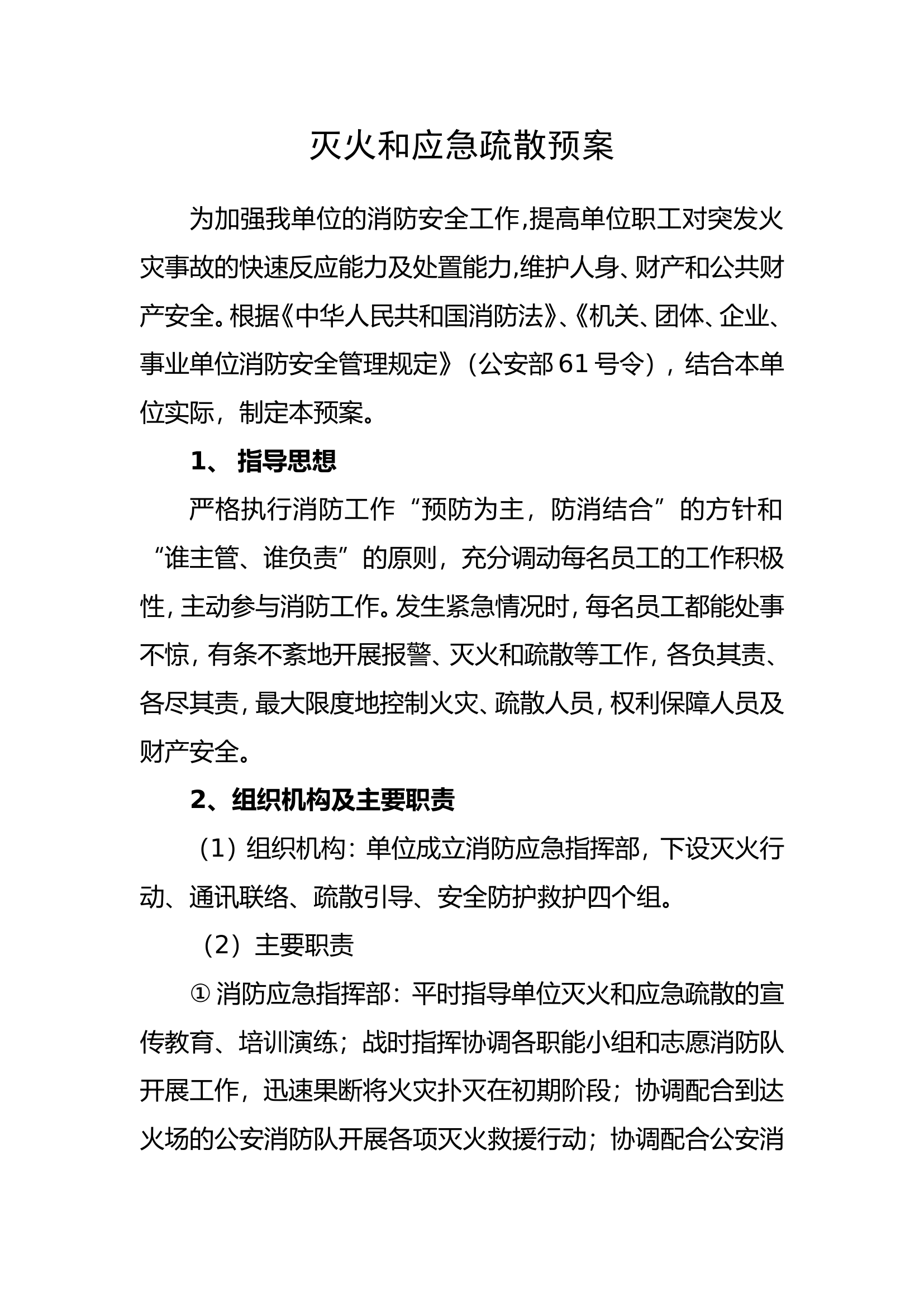 14.灭火和应急疏散预案.doc 第1页