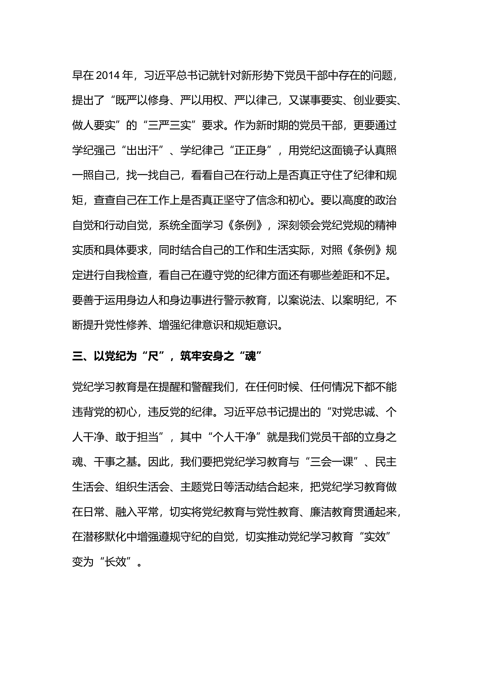 “学党纪、明规矩、强党性”专题研讨发言)_——党纪学习教育.docx 第2页