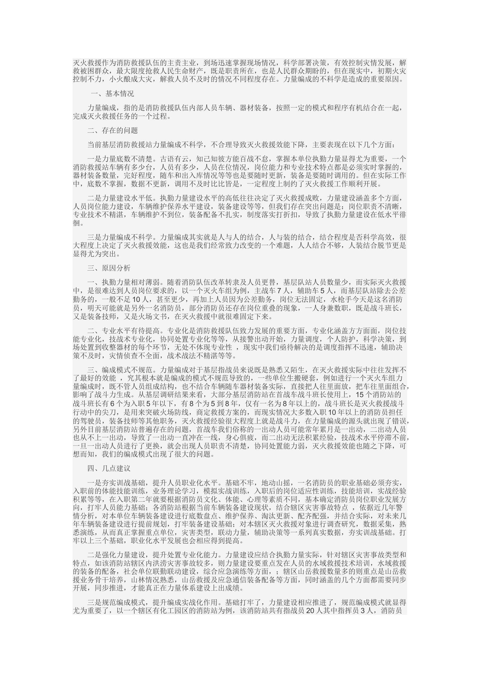 精品：d当前基层消防救援站灭火救援作战力量编成的几点思考.docx 第1页