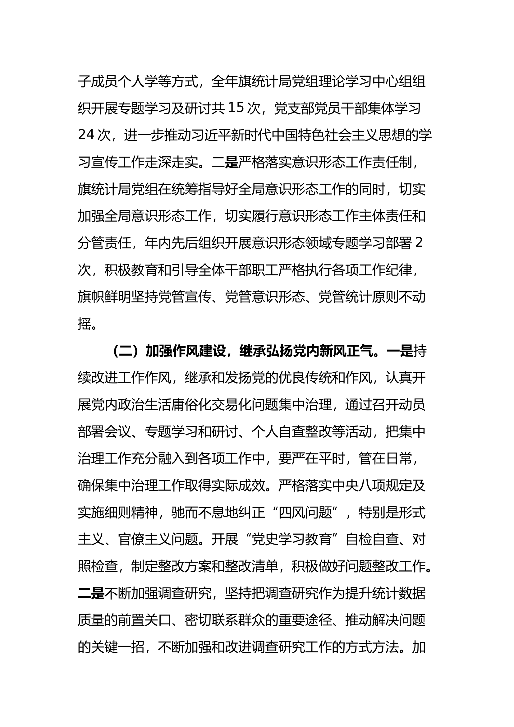 额济纳旗统计局关于2023年落实全面从严治党主体责任工作情况的报告.docx 第2页