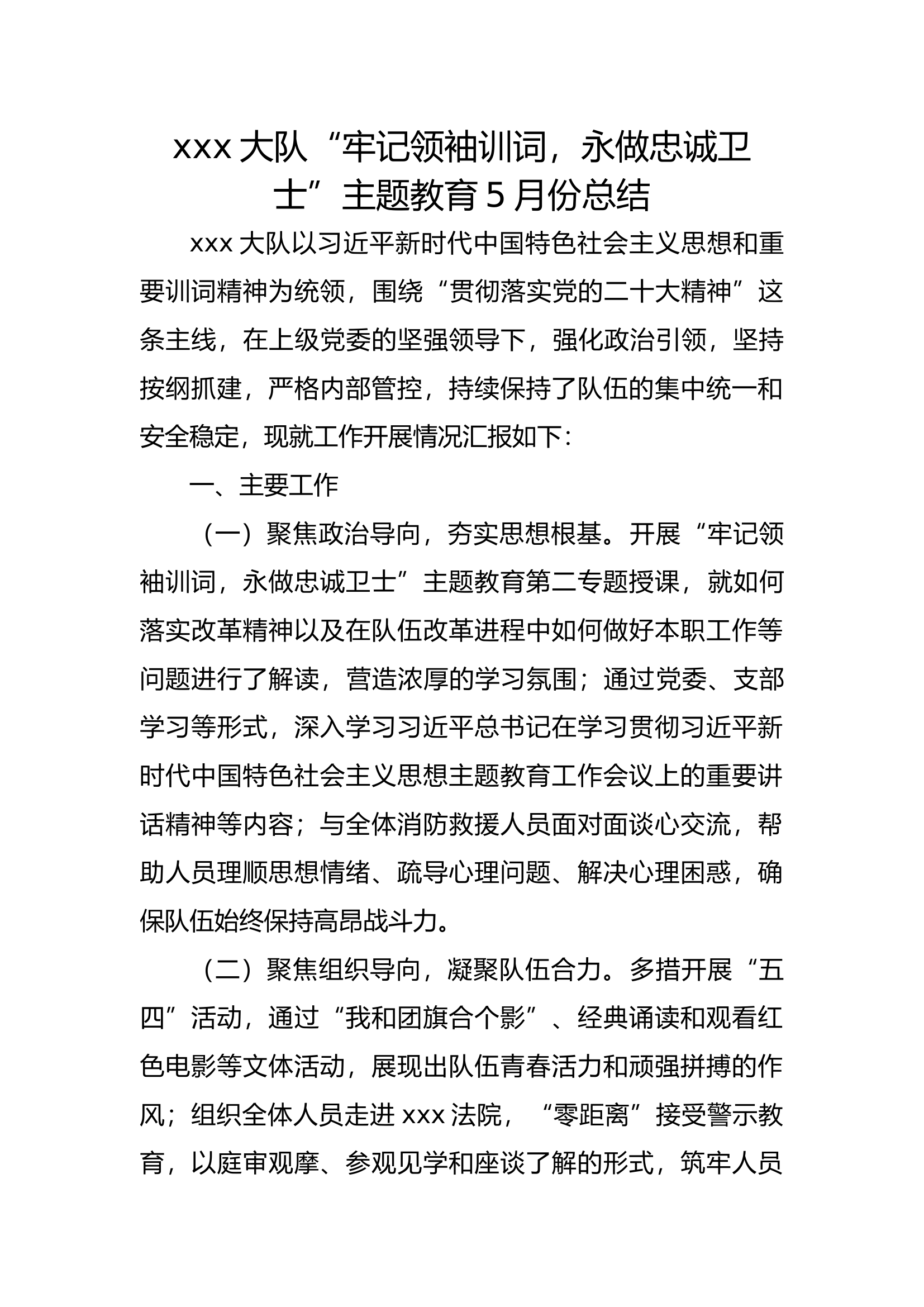 精品：XX大队牢记领袖训词，永做忠诚卫士主题教育5月份总结.docx 第1页