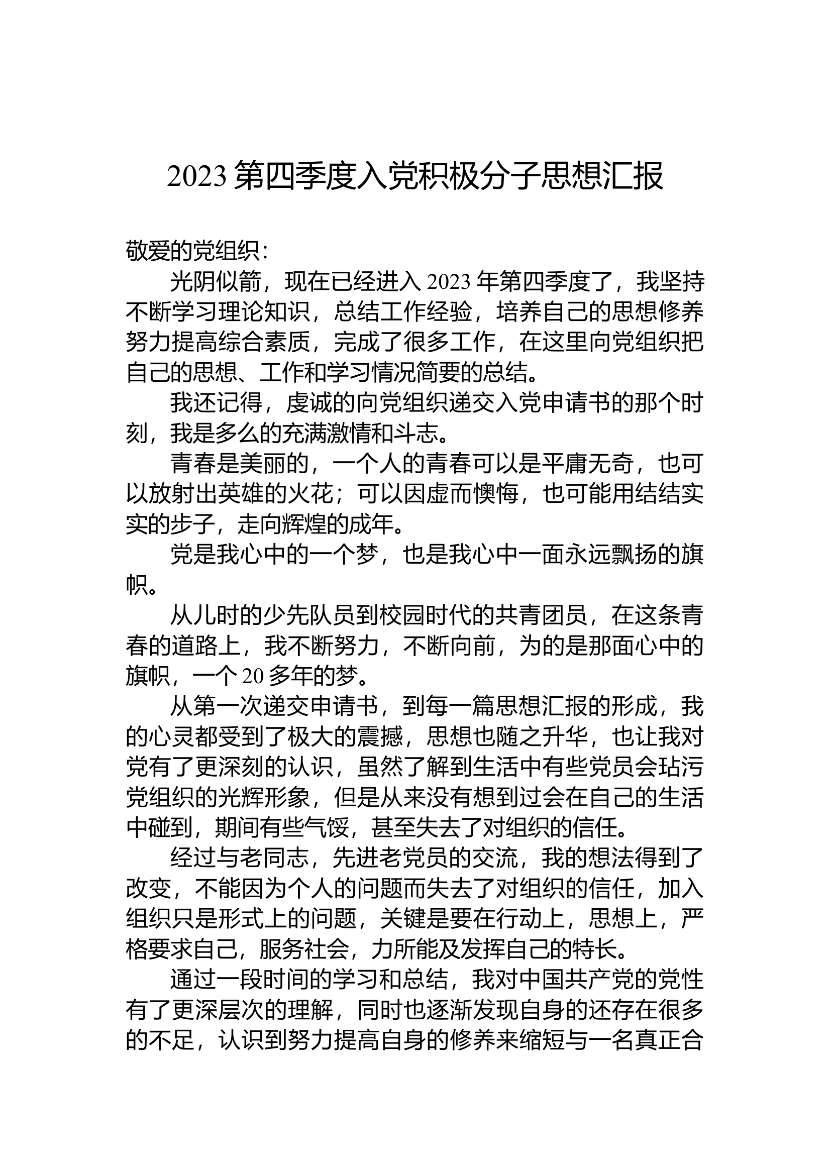 2023年第四季度入党积极分子思想汇报汇编（5篇）.docx 第2页