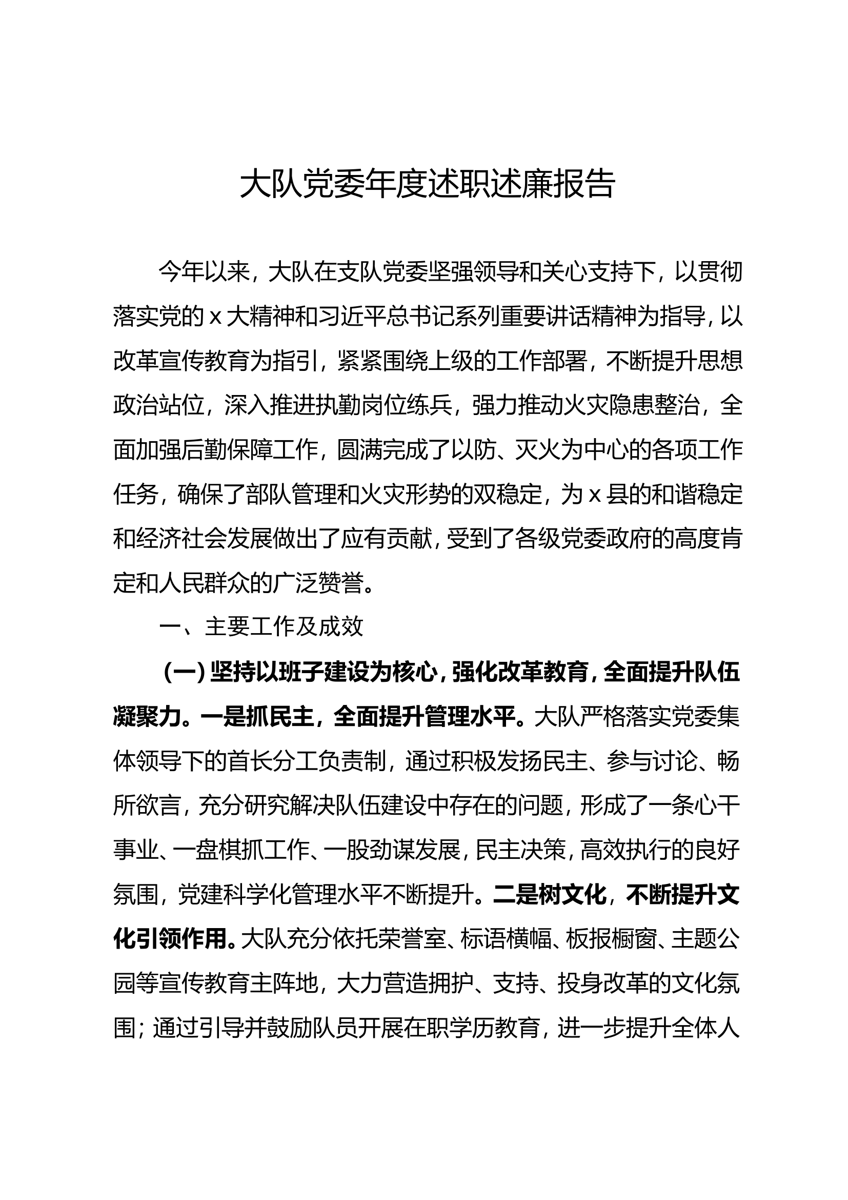 大队党委年度述职述廉报告.doc 第1页