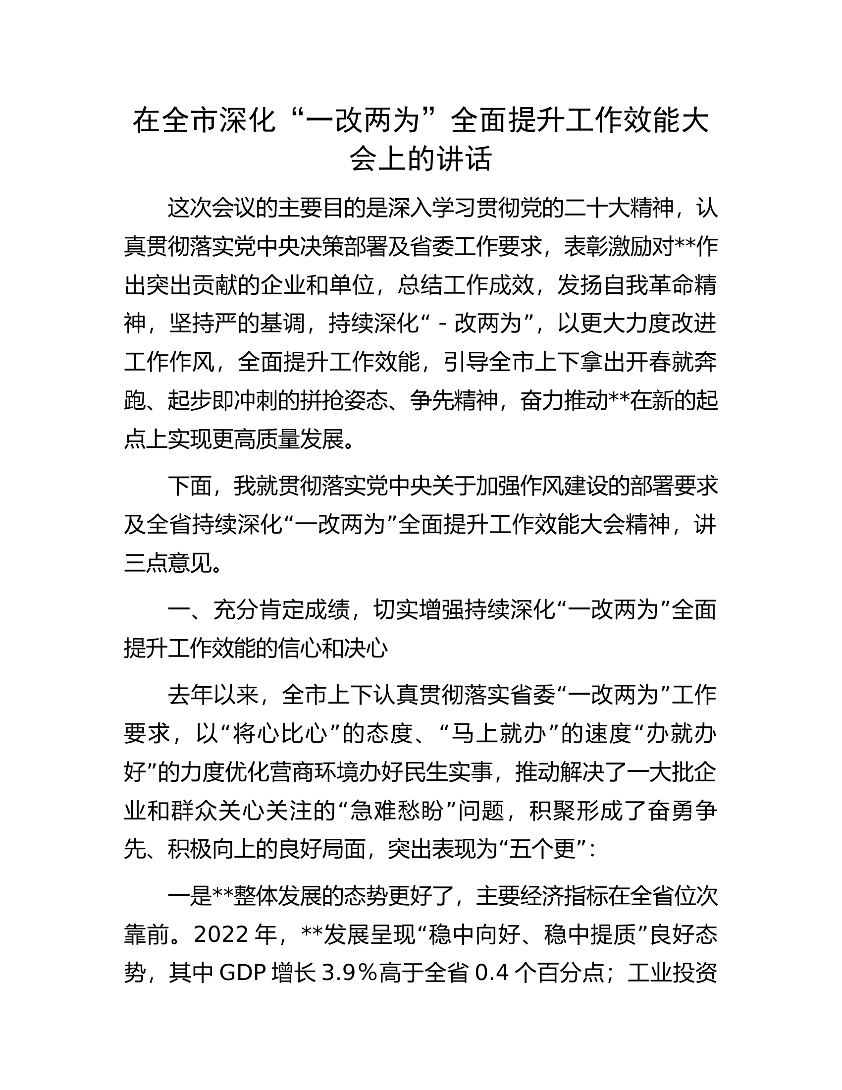 在全市深化&ldquo;一改两为&rdquo;全面提升工作效能大会上的讲话.docx 第1页