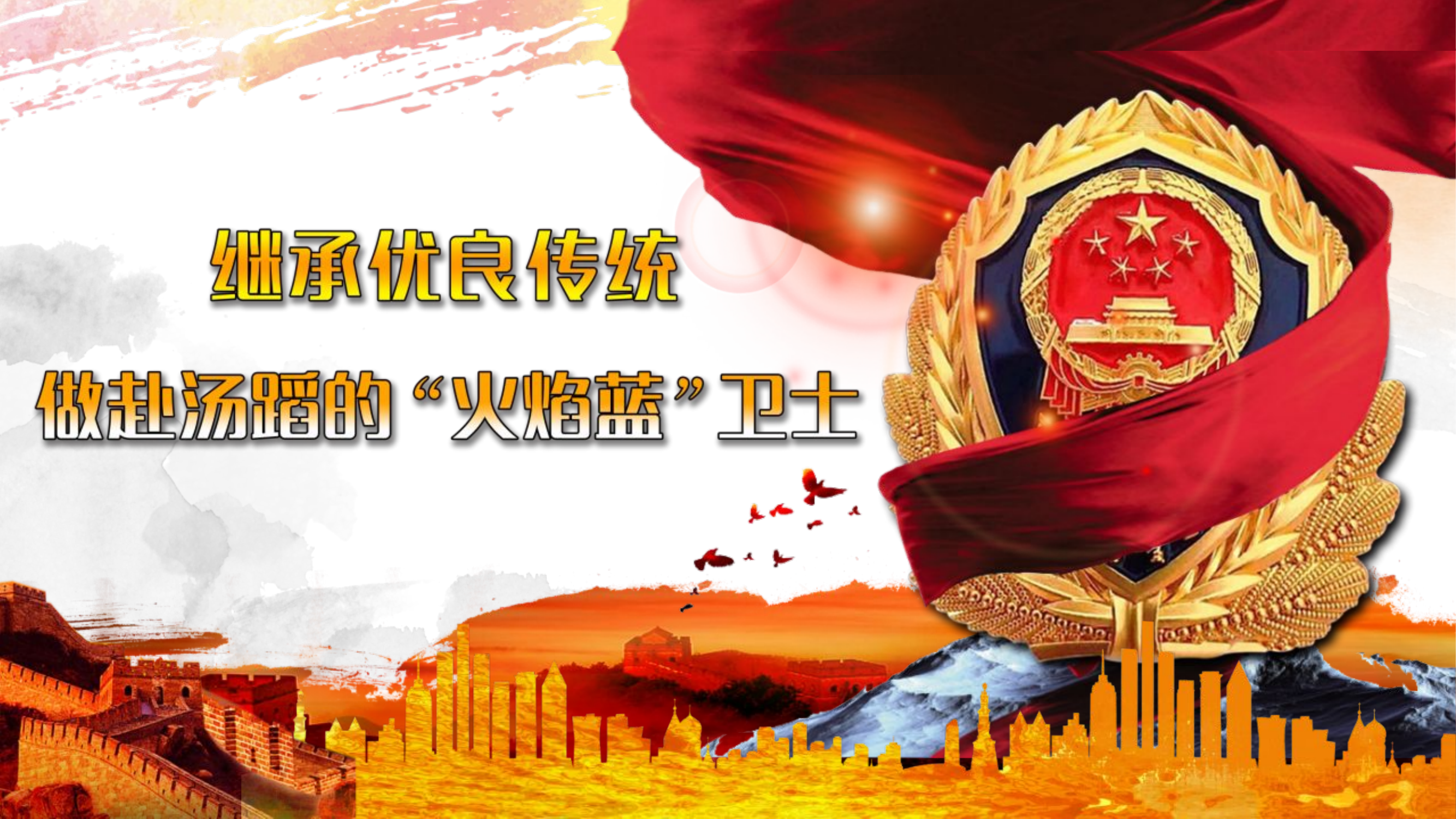继承优良传统，做赴汤蹈火“火焰蓝”卫士.pptx 第1页