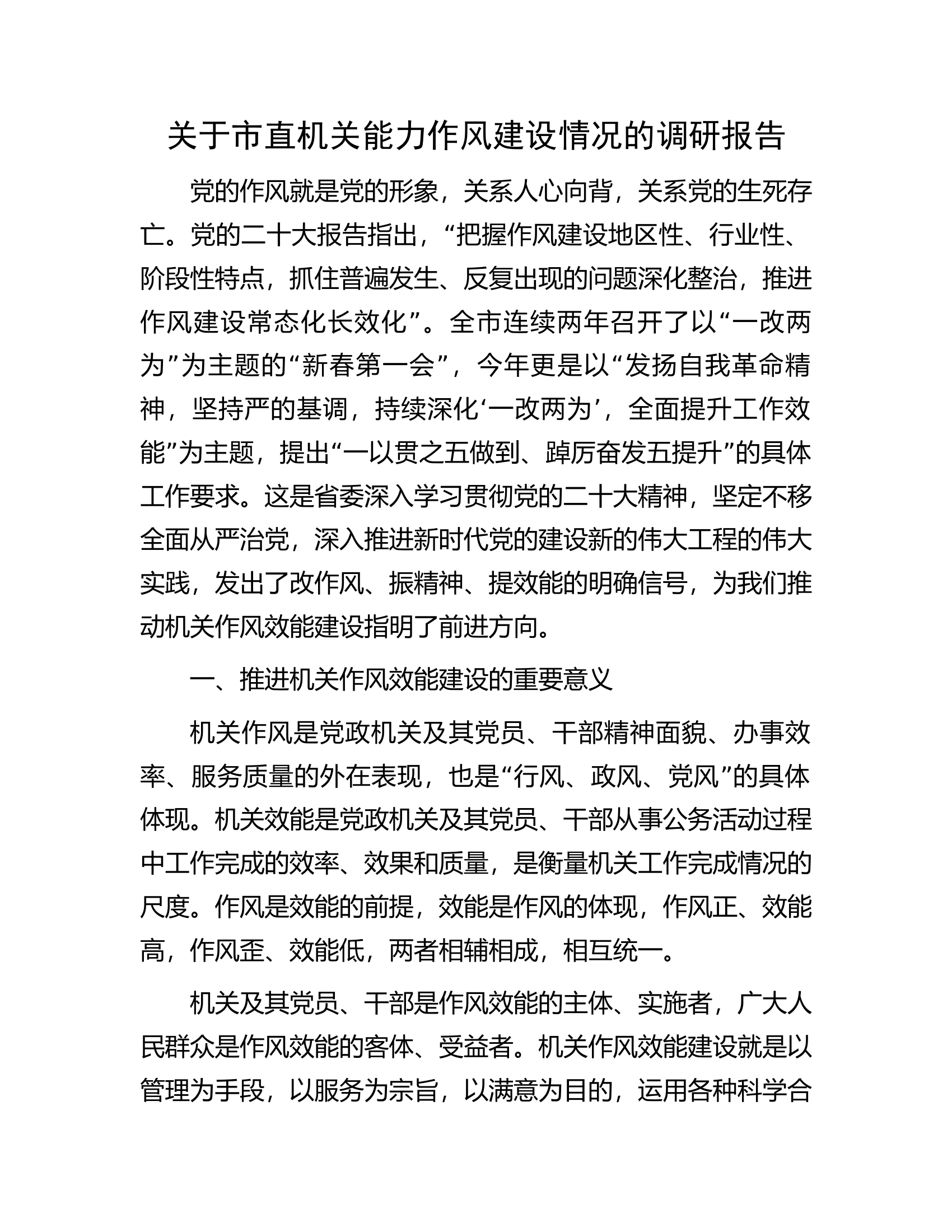 关于市直机关能力作风建设情况的调研报告.docx 第1页