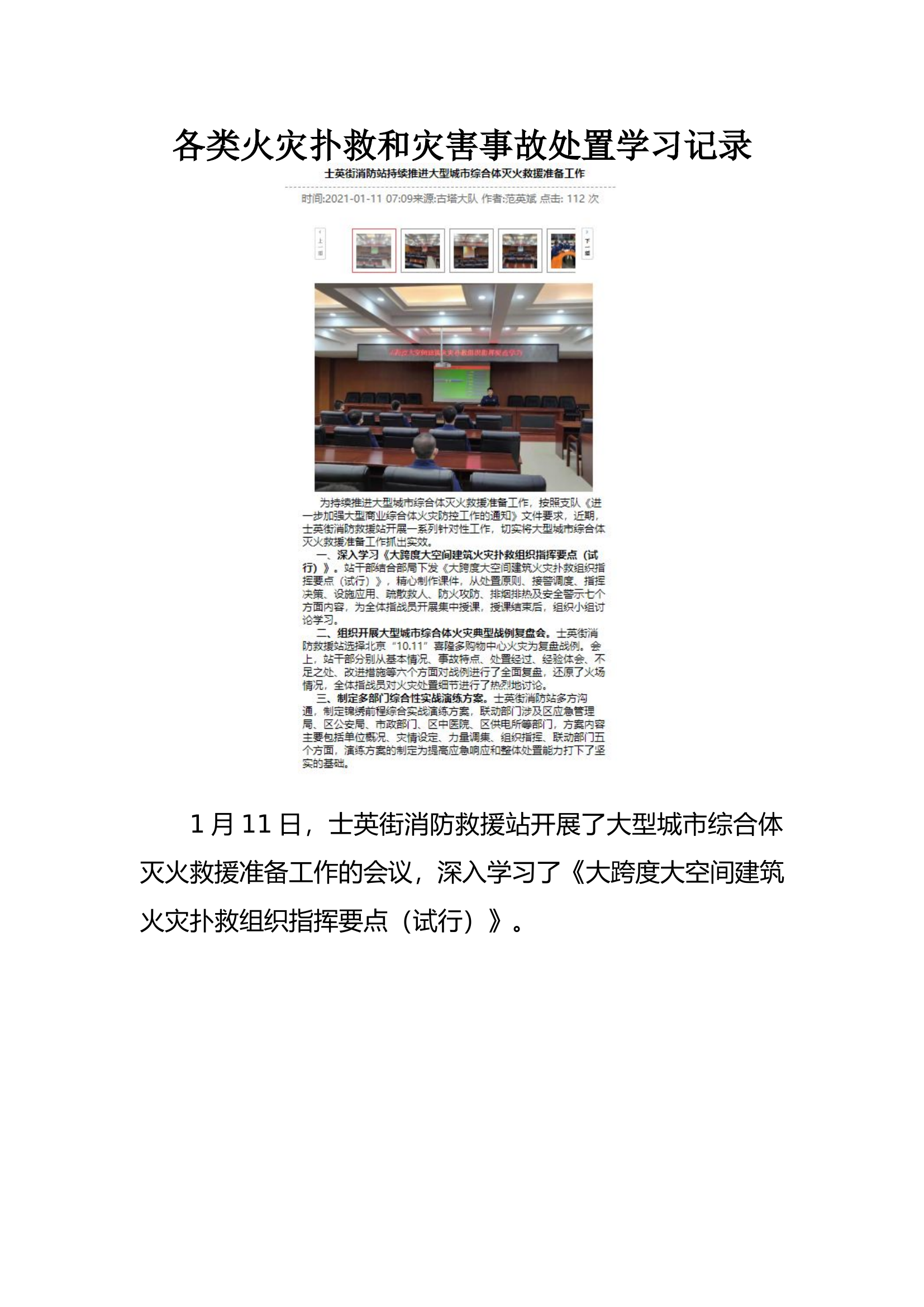各类火灾扑救和灾害事故处置学习记录.doc 第1页