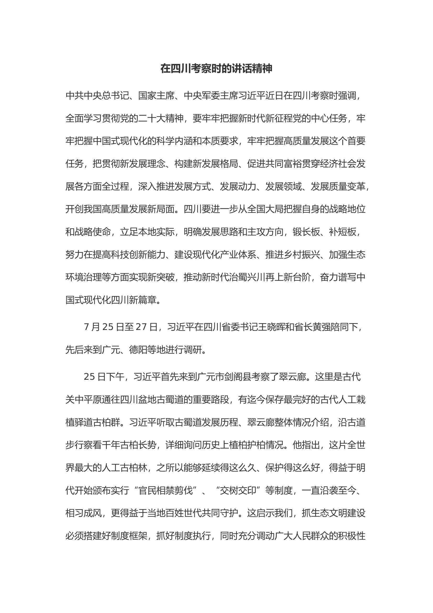 在四川考察时的讲话精神.docx 第1页