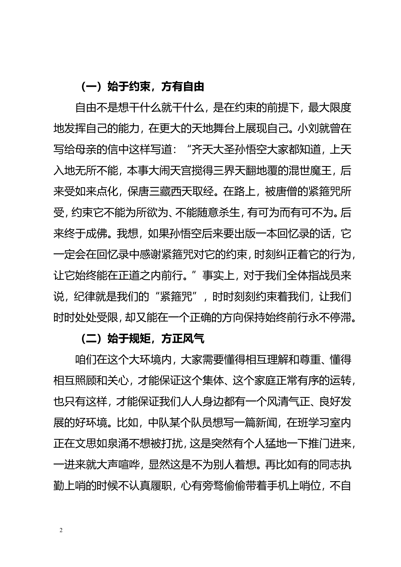 光荣传统教育：守得规矩不忘初心  锻钢炼骨方得始终.doc 第2页