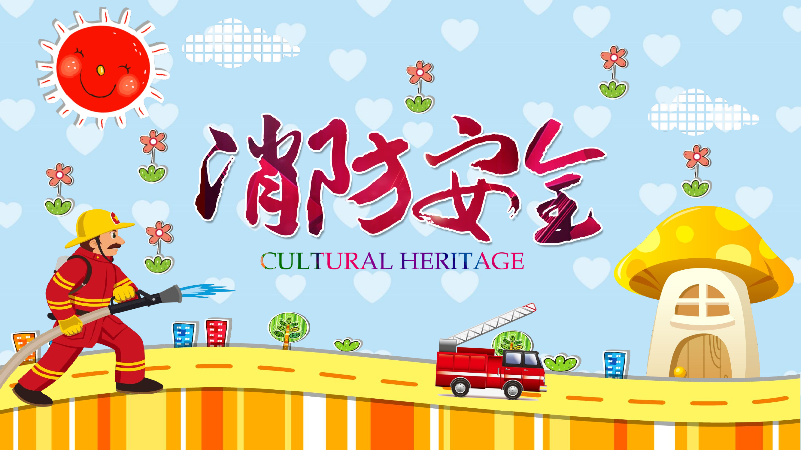 幼儿园火灾防火消防安全教育PPT.pptx 第1页