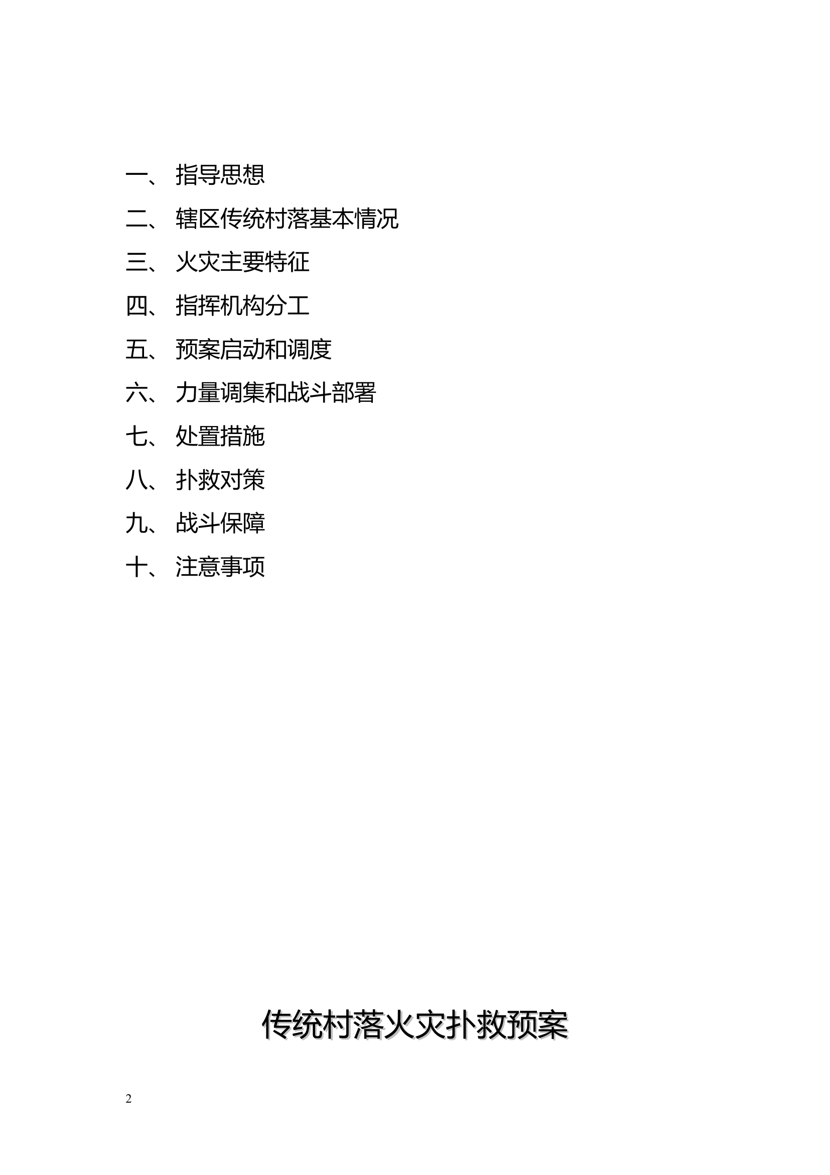 传统村落火灾扑救预案.doc 第2页