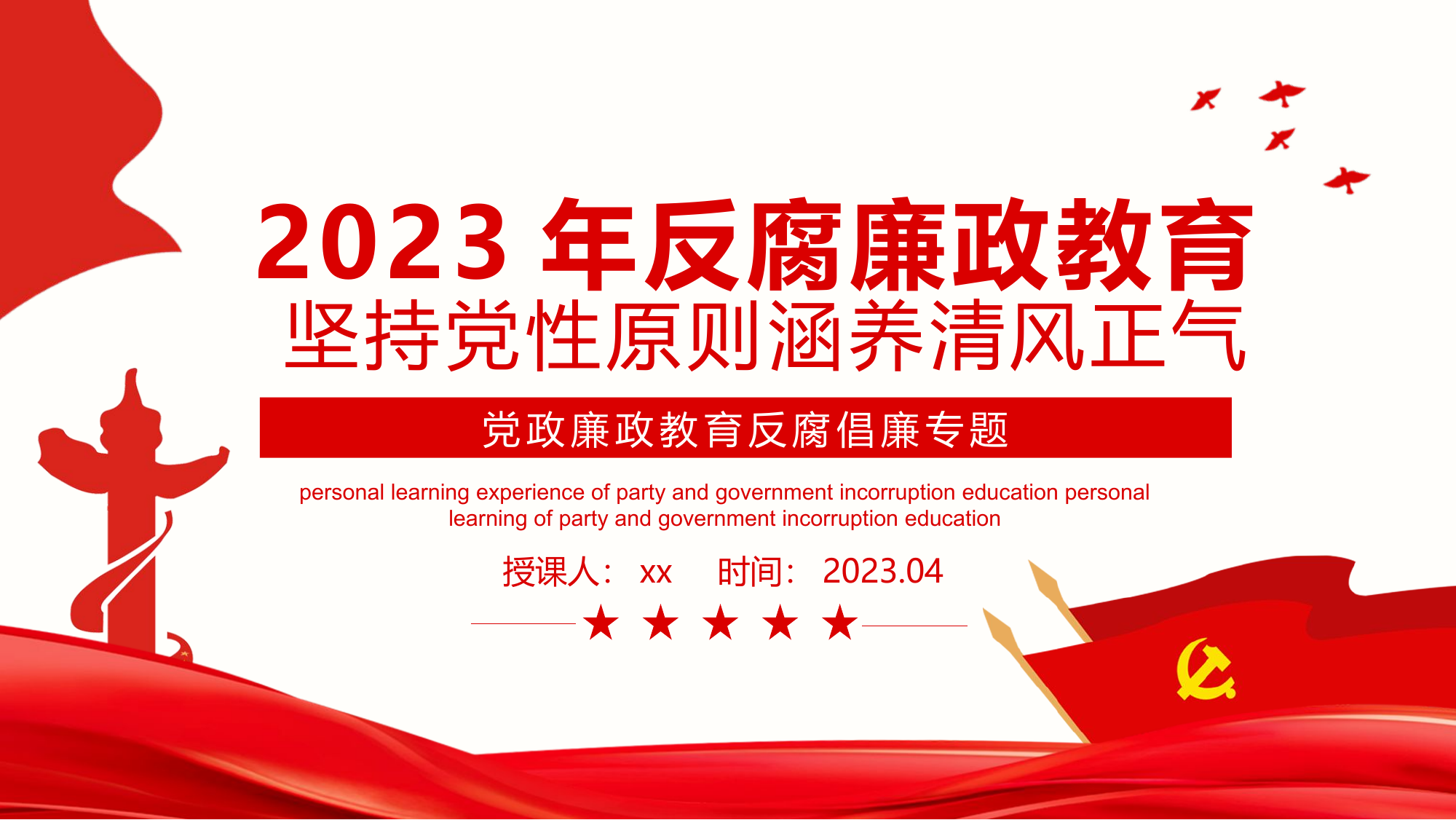 2023主题教育课件PPT：廉政反腐倡廉微党课.pptx 第1页