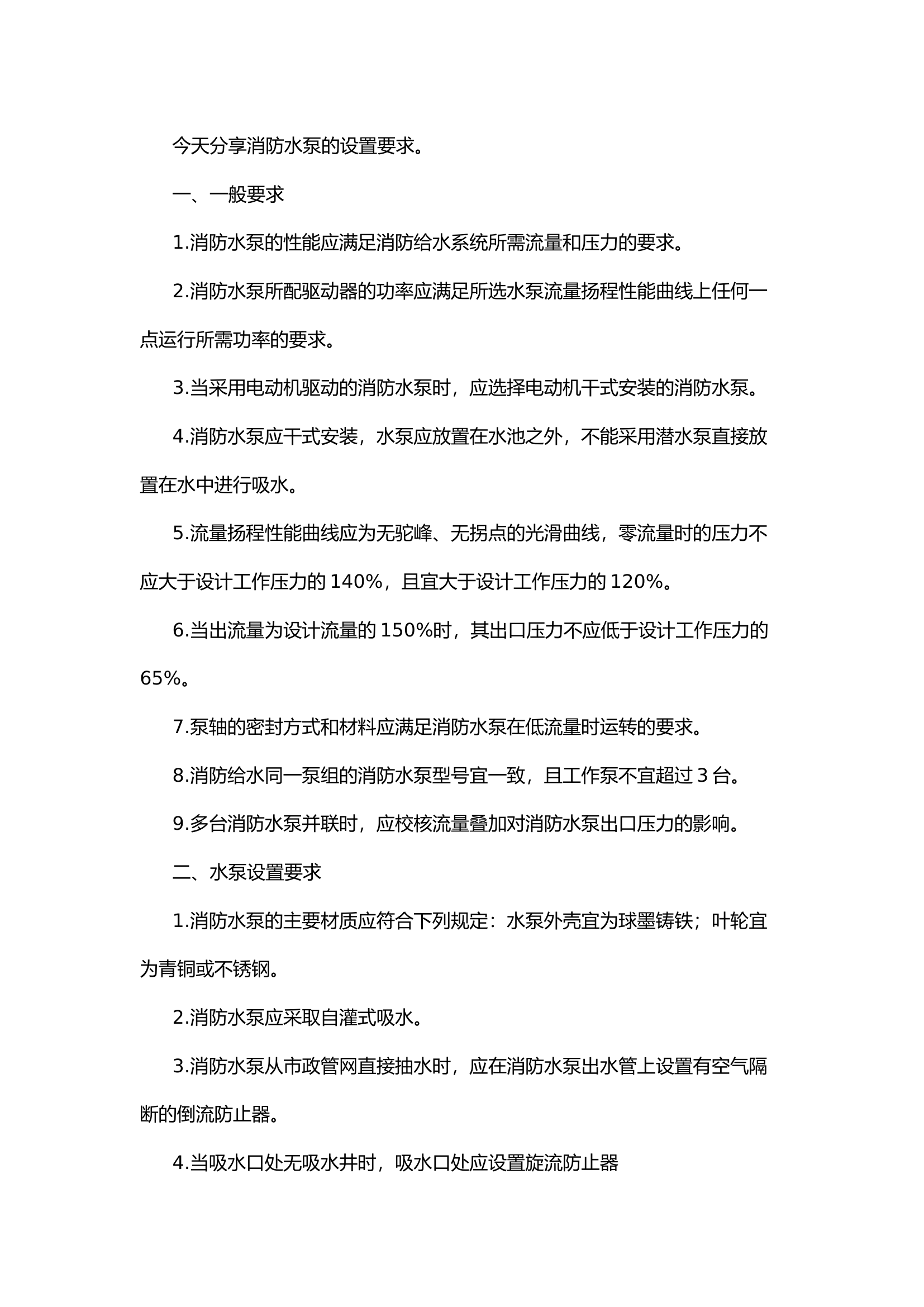 【防火业务&ldquo;小课堂&rdquo;】消防水泵设置要求.docx 第2页