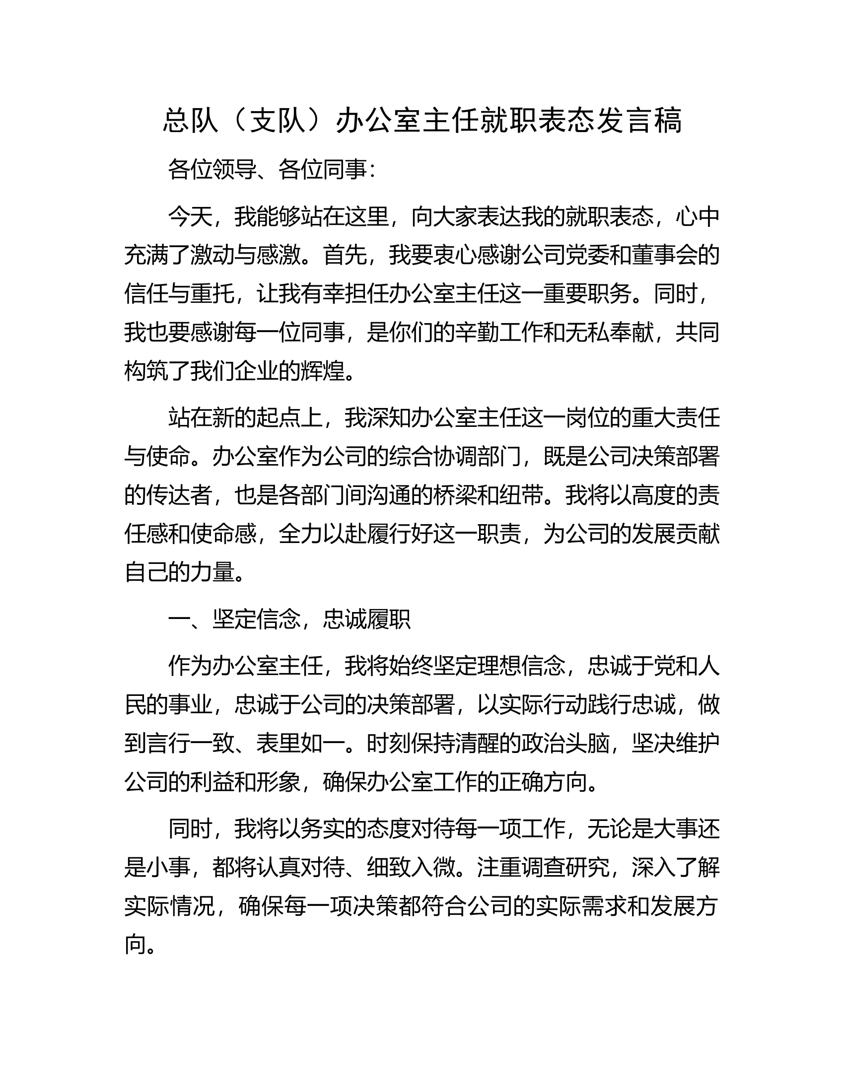 总队（支队）办公室主任就职表态发言稿............docx 第1页