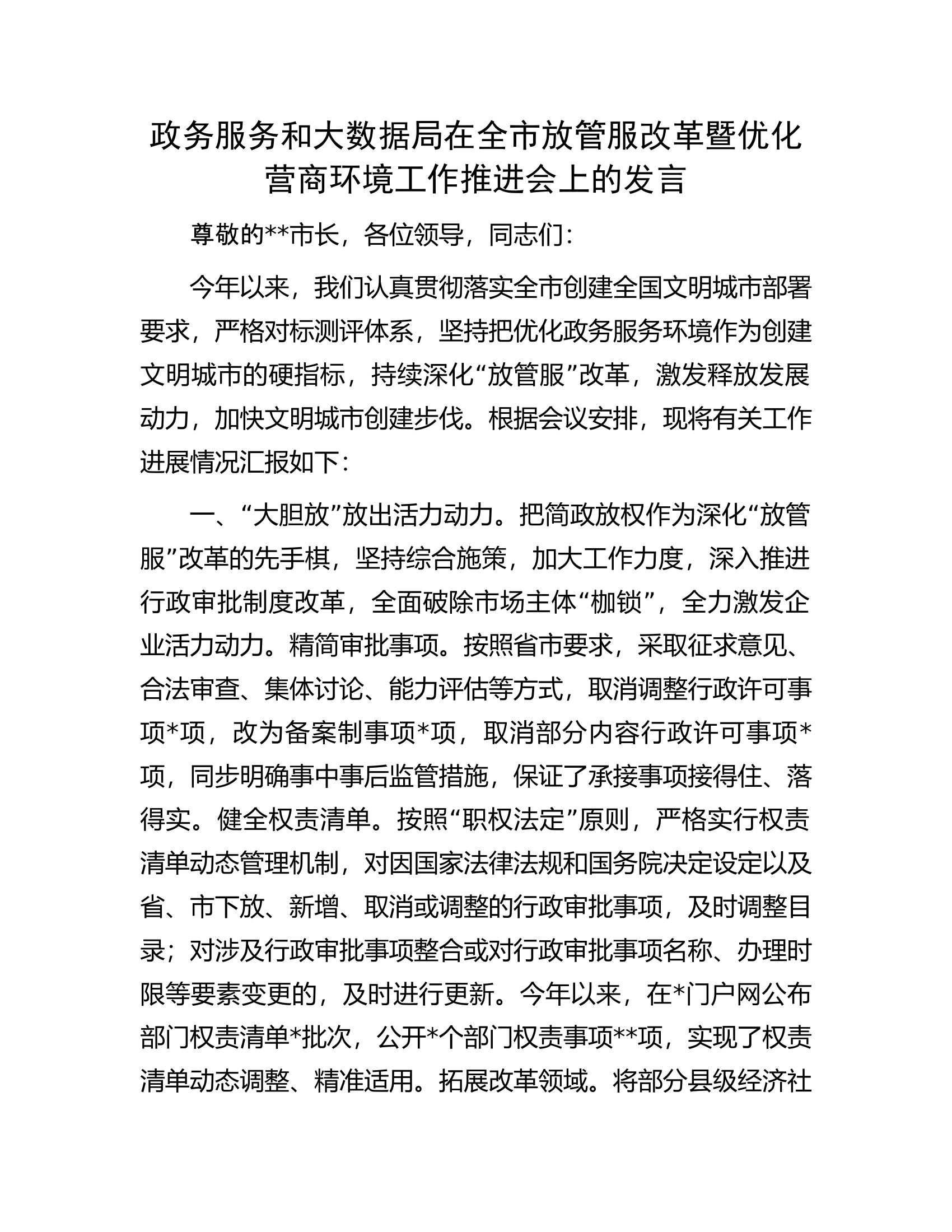 政务服务和大数据局在全市放管服改革暨优化营商环境工作推进会上的发言.docx 第1页