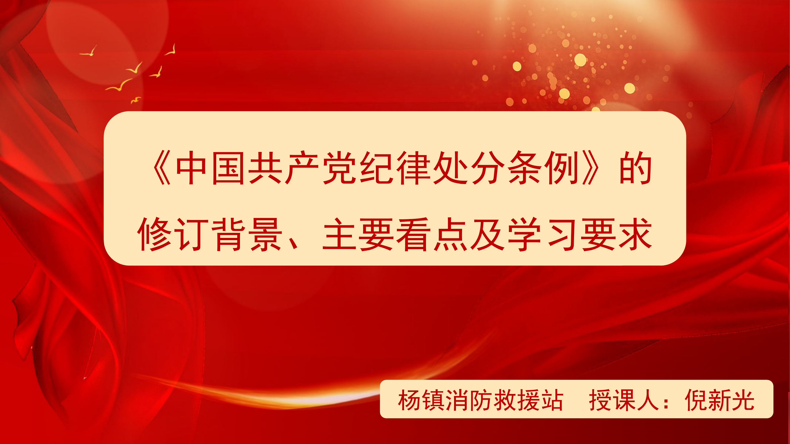 中国共产党纪律处分条例PPT.ppt 第1页