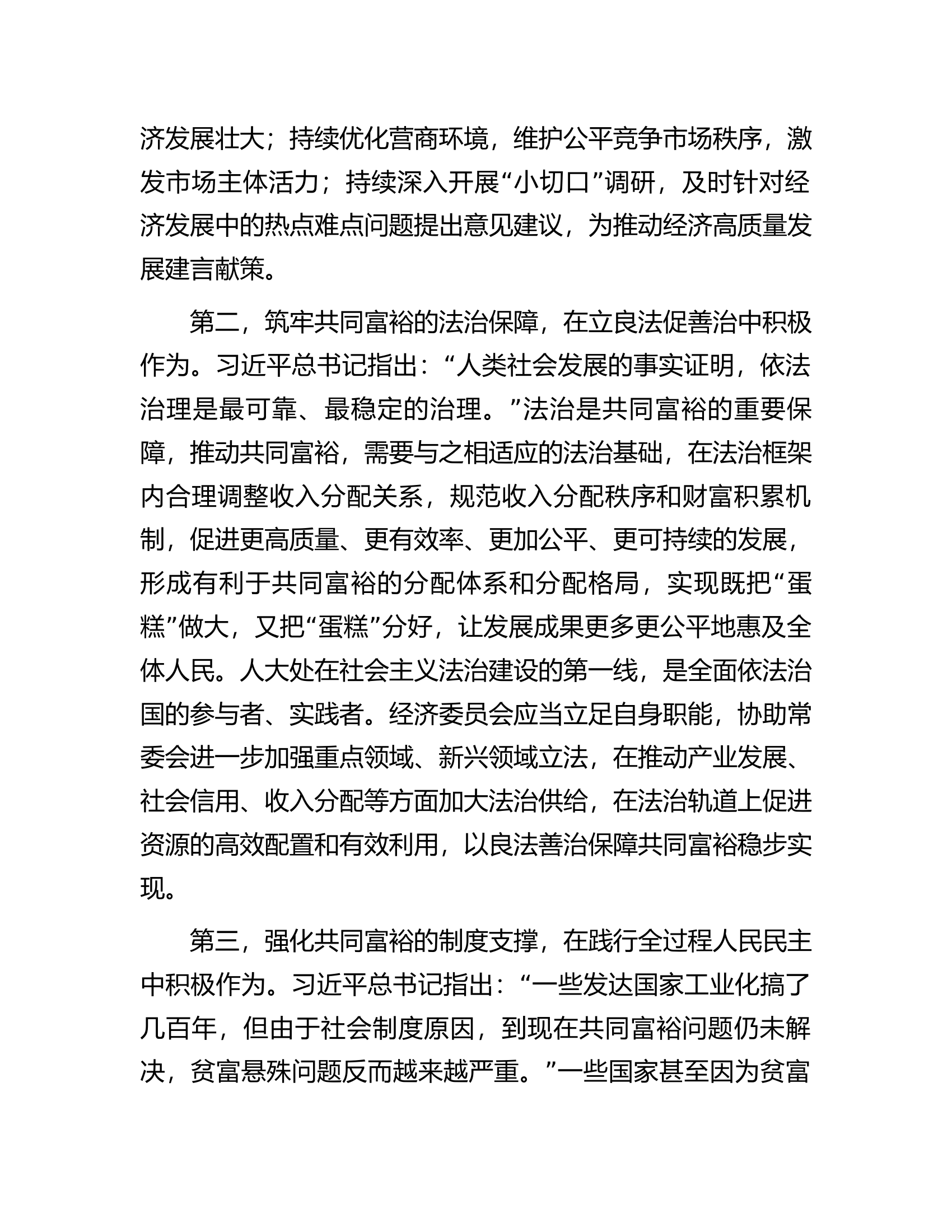 在市人大党组理论学习中心组共同富裕专题研讨交流会上的发言材料.docx 第2页