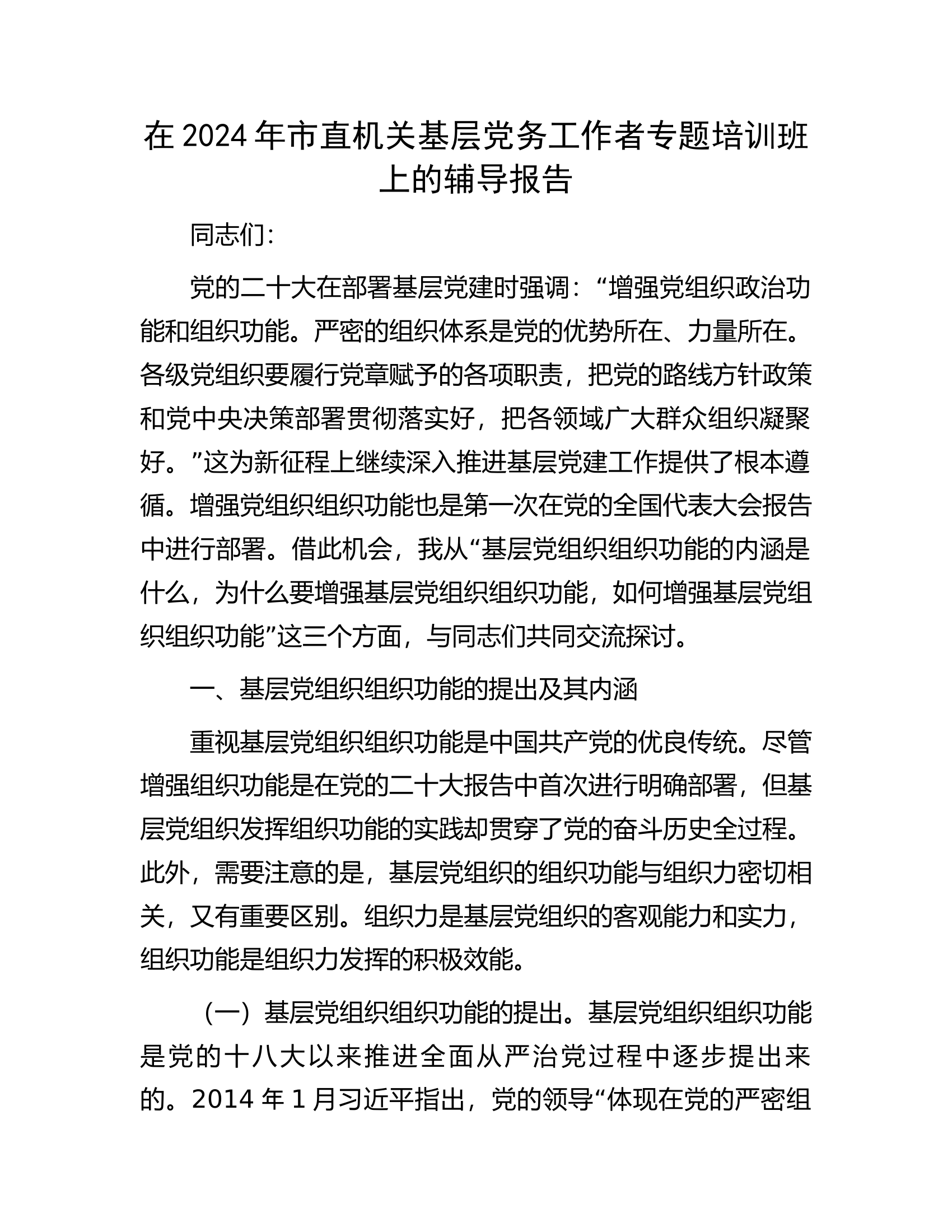 在2024年市直机关基层党务工作者专题培训班上的辅导报告.docx 第1页