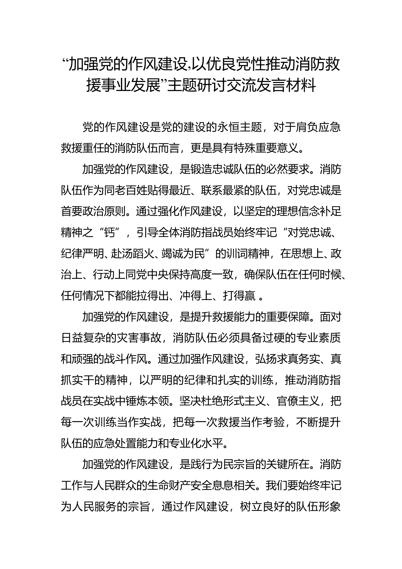 “加强党的作风建设,以优良党性推动消防救援事业发展”主题研讨交流发言材料 第1页