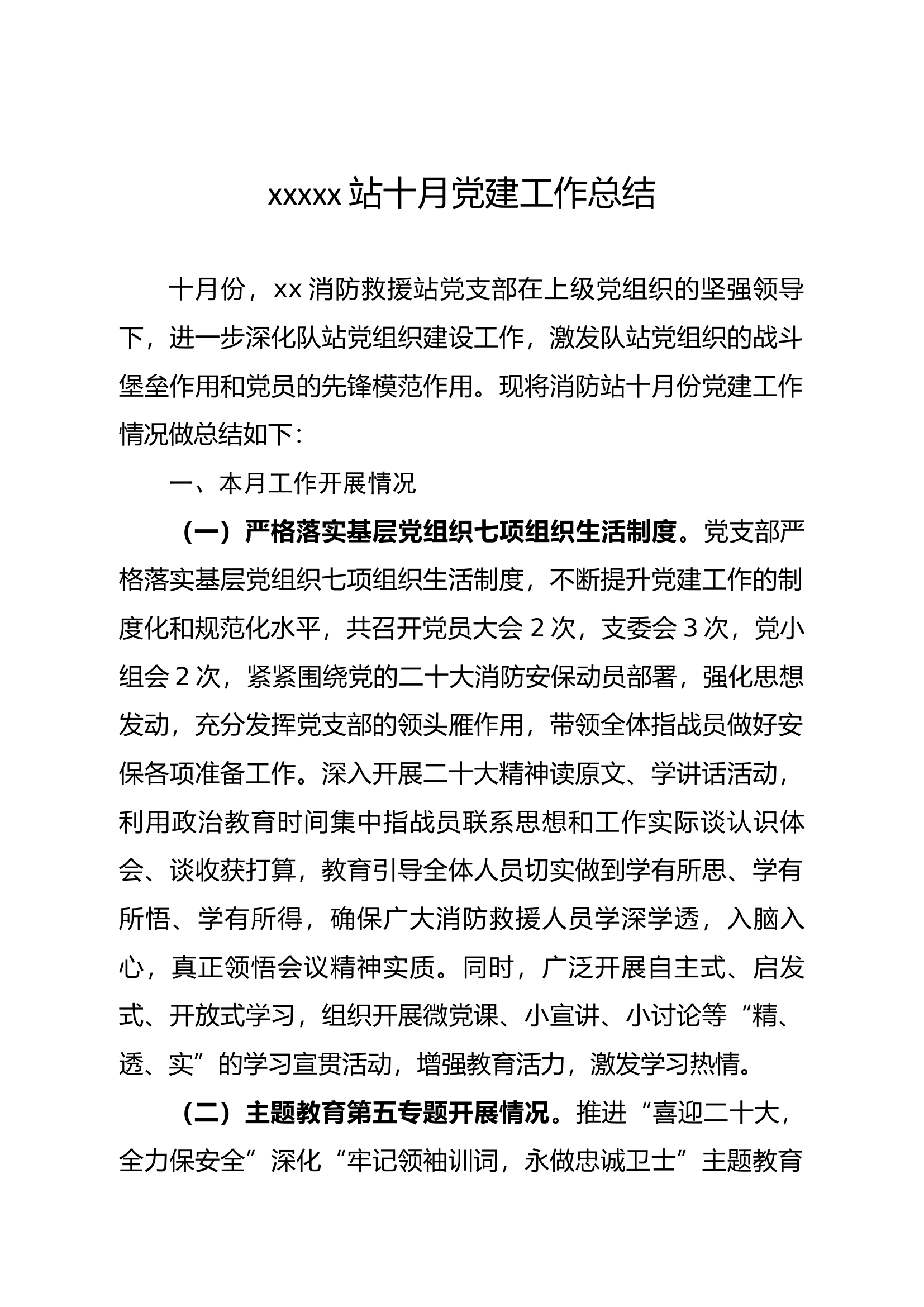 xxxx站10月份党建工作总结.docx 第1页