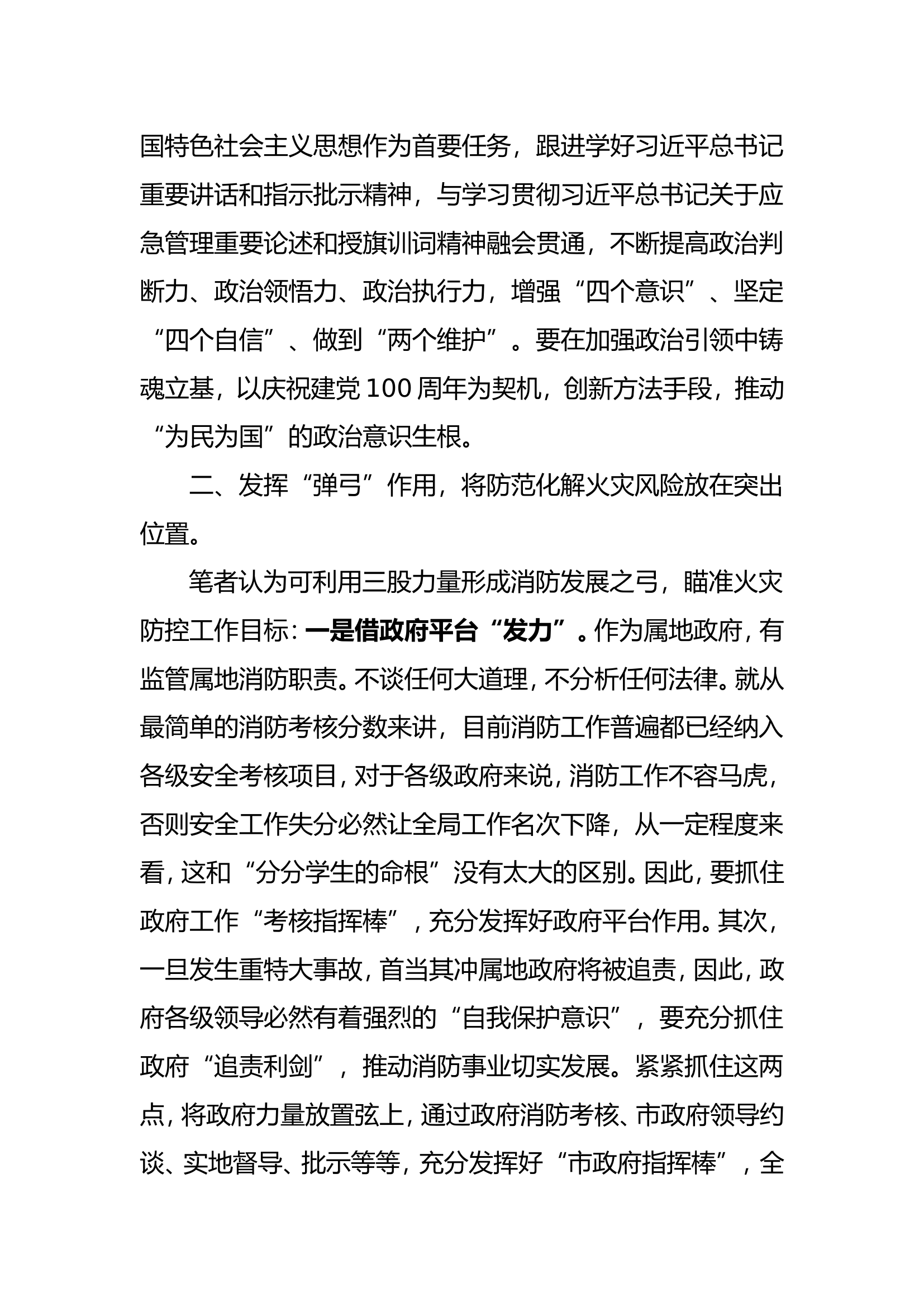 精品：b三个发挥走出中国特色消防救援新路子doc.doc 第2页