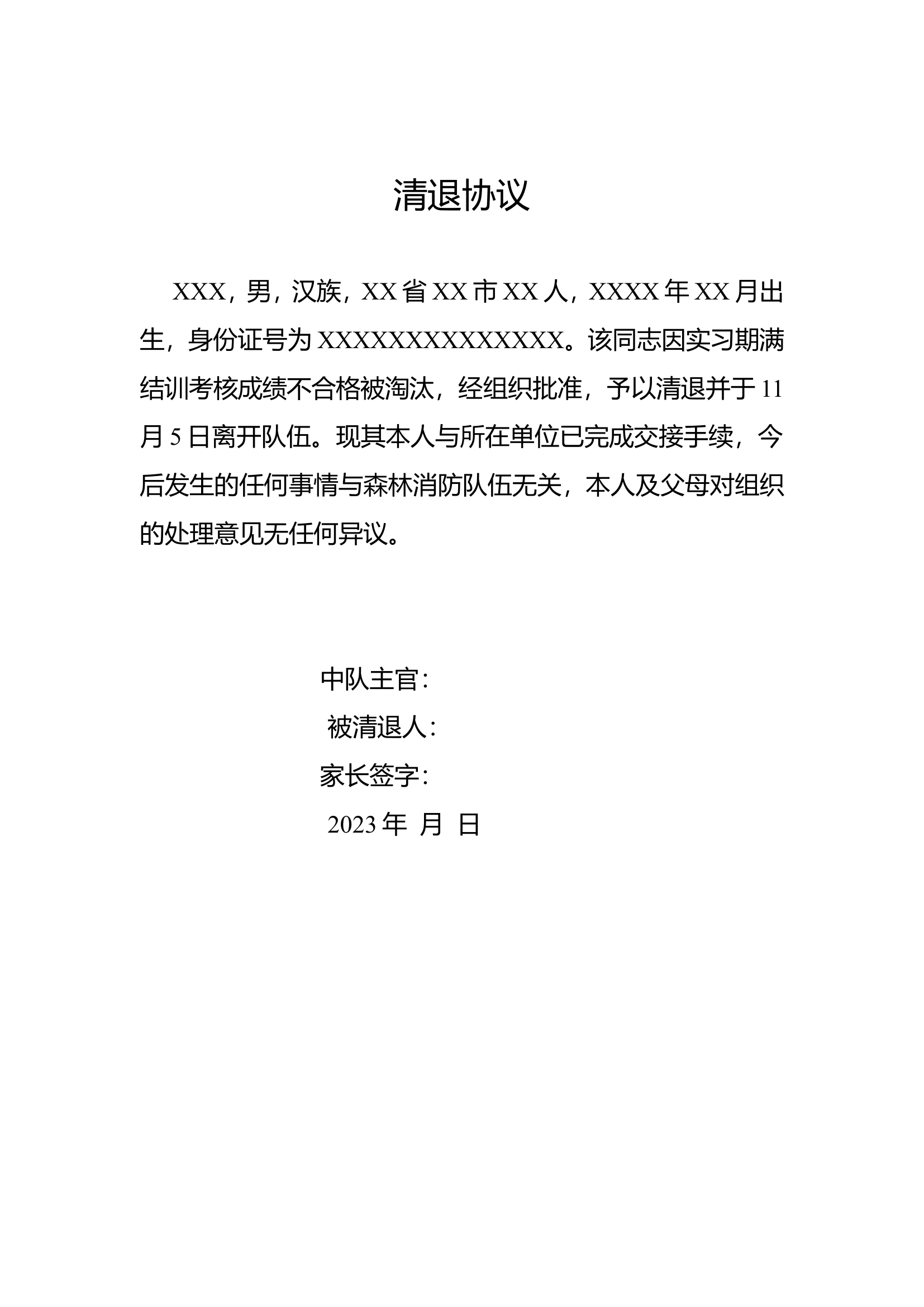 清退协议.doc 第1页