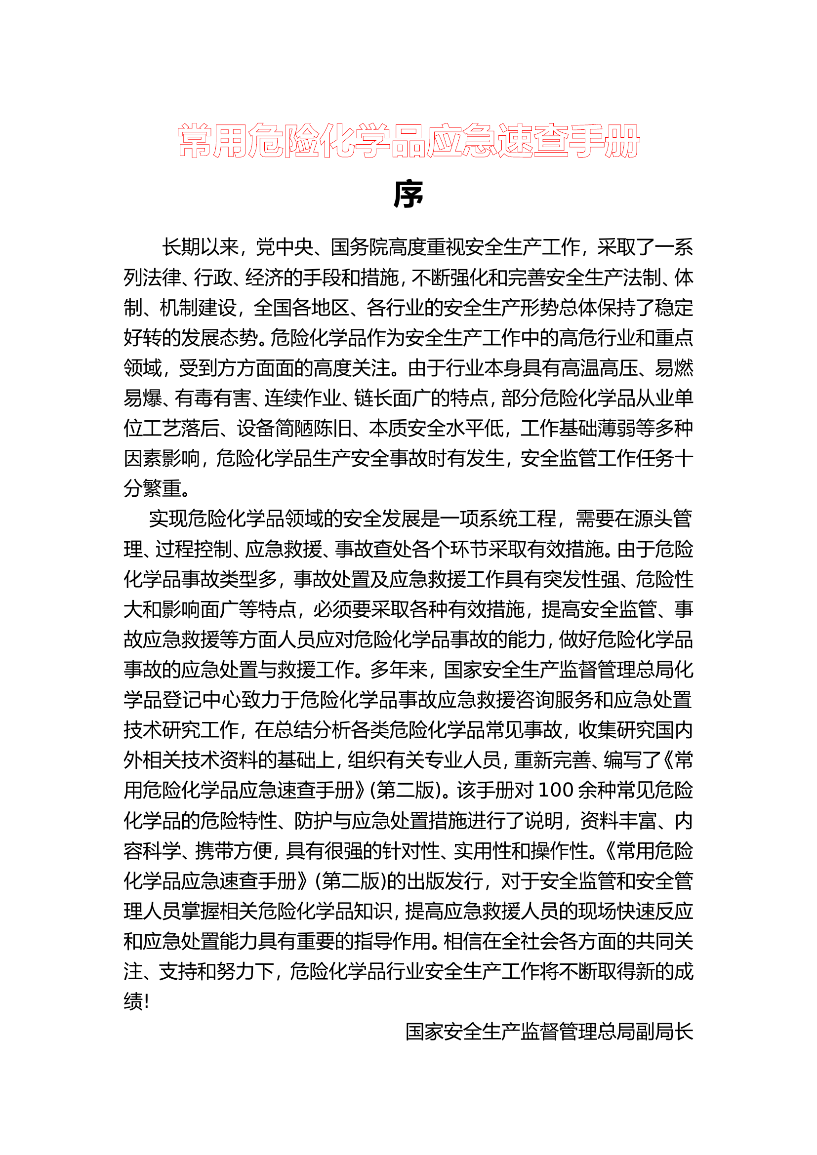 常用危险化学品应急速查手册（213页）.doc 第1页