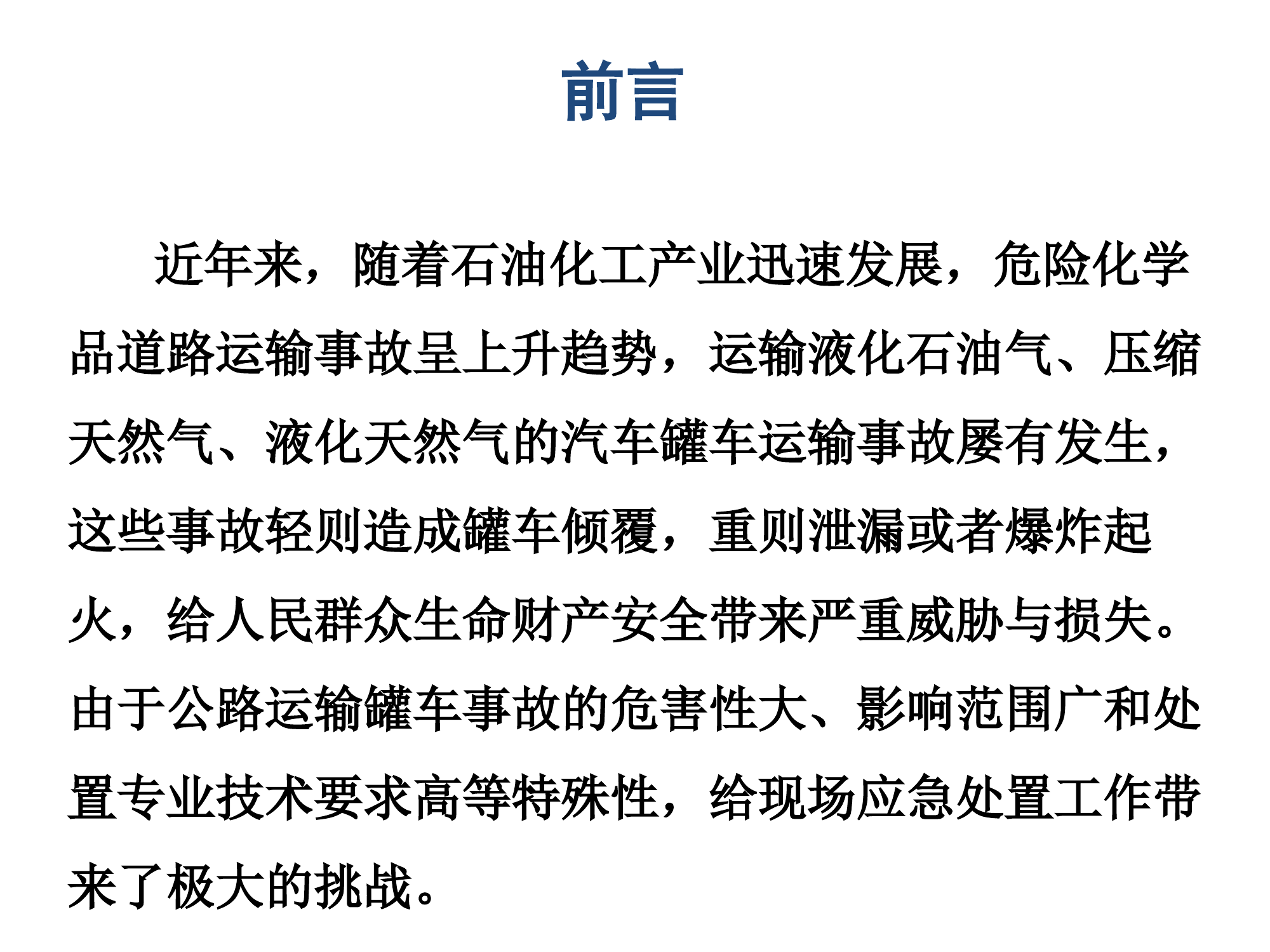 精品：LPG CNG LNG公路运输罐车道路交通事故处置（《事故处置图册》解读版）.pptx 第2页
