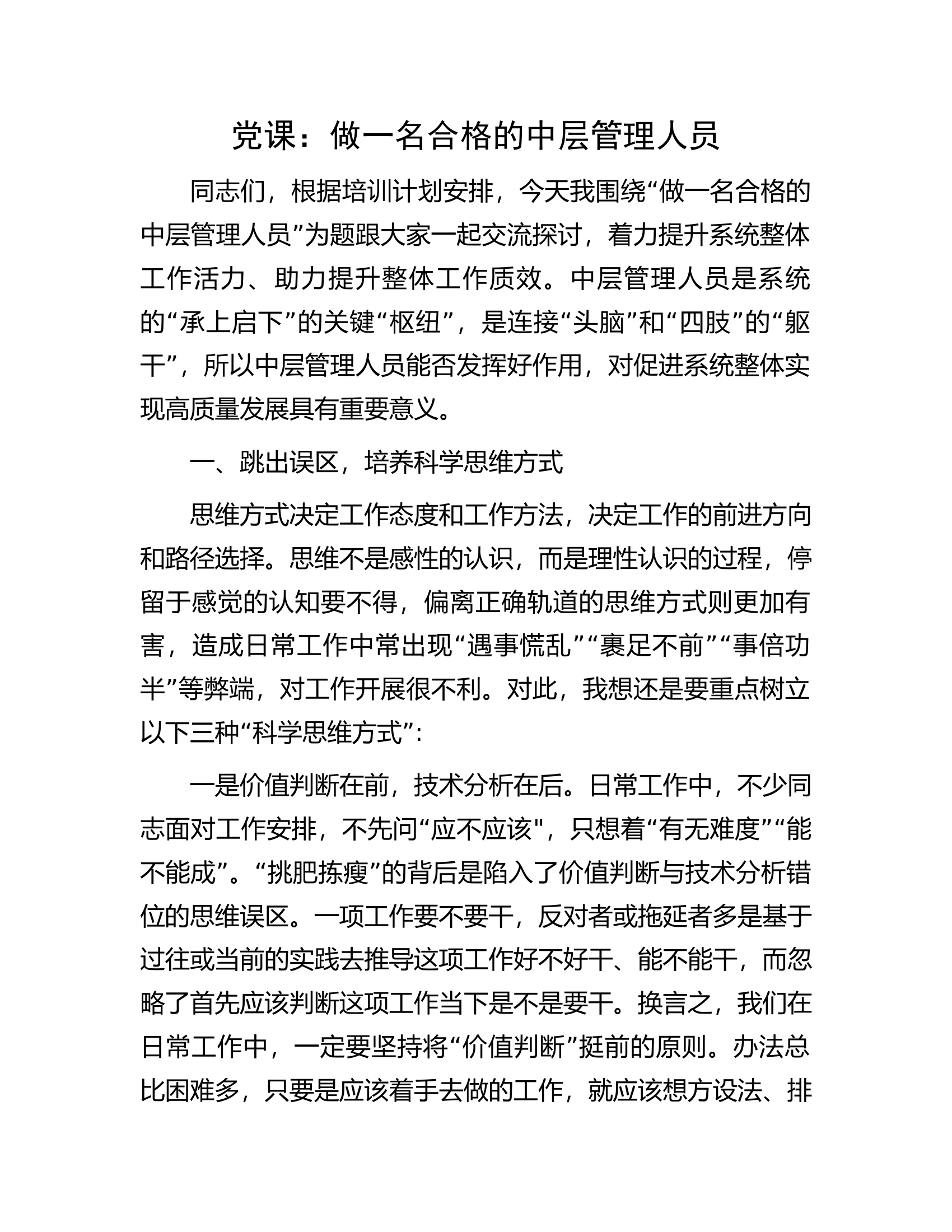 党课：做一名合格的中层管理人员.docx 第1页